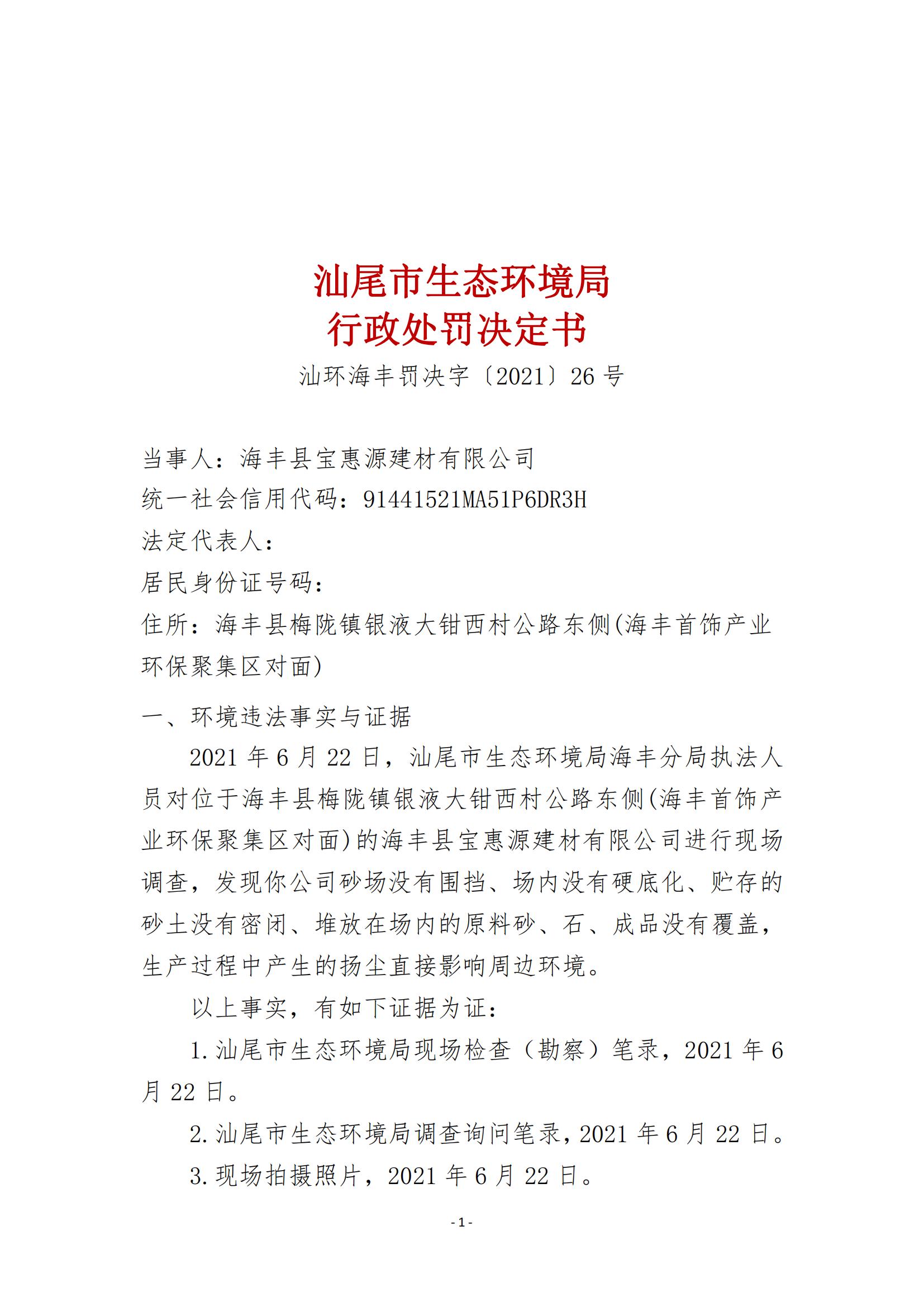 26.海豐縣寶惠源建材有限公司行政處罰決定書_00.jpg