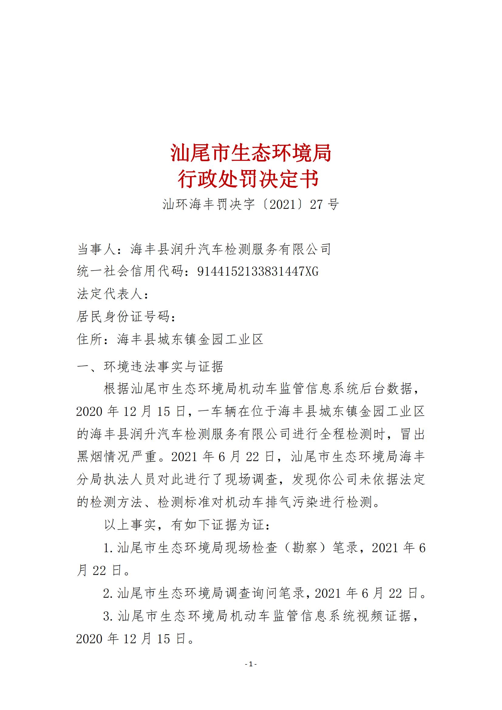27.海豐縣潤升汽車檢測服務(wù)有限公司行政處罰決定書_00.jpg