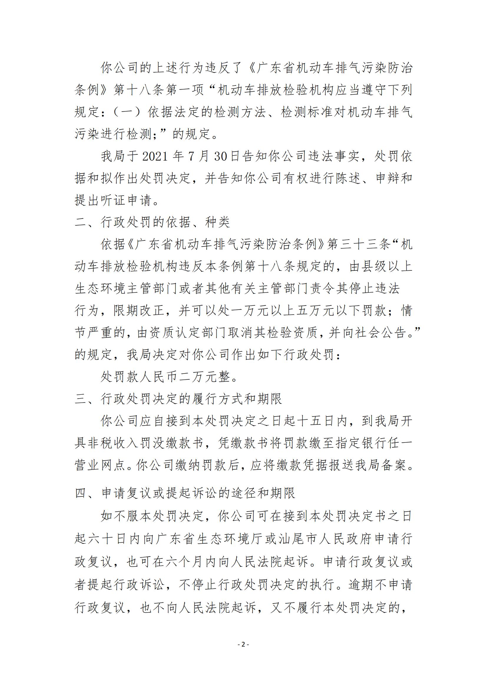 27.海豐縣潤升汽車檢測服務(wù)有限公司行政處罰決定書_01.jpg