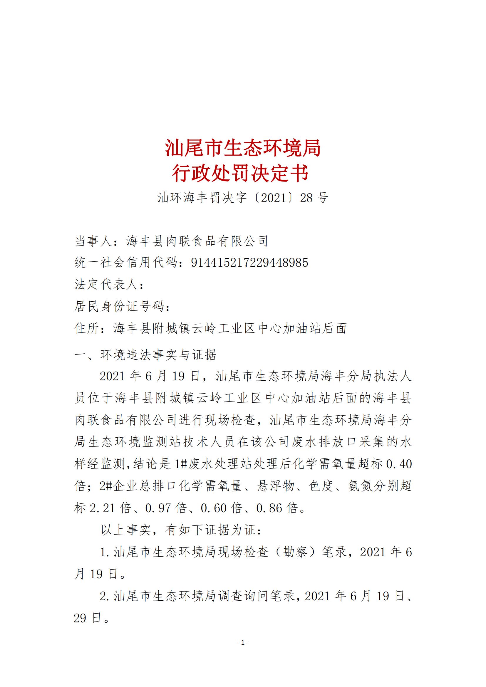28.海豐縣肉聯(lián)食品有限公司行政處罰決定書(shū)_00.jpg