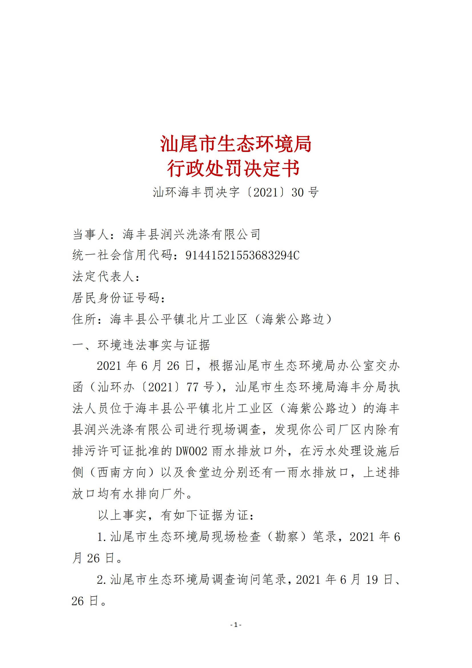 30.海豐縣潤興洗滌有限公司行政處罰決定書_00.jpg