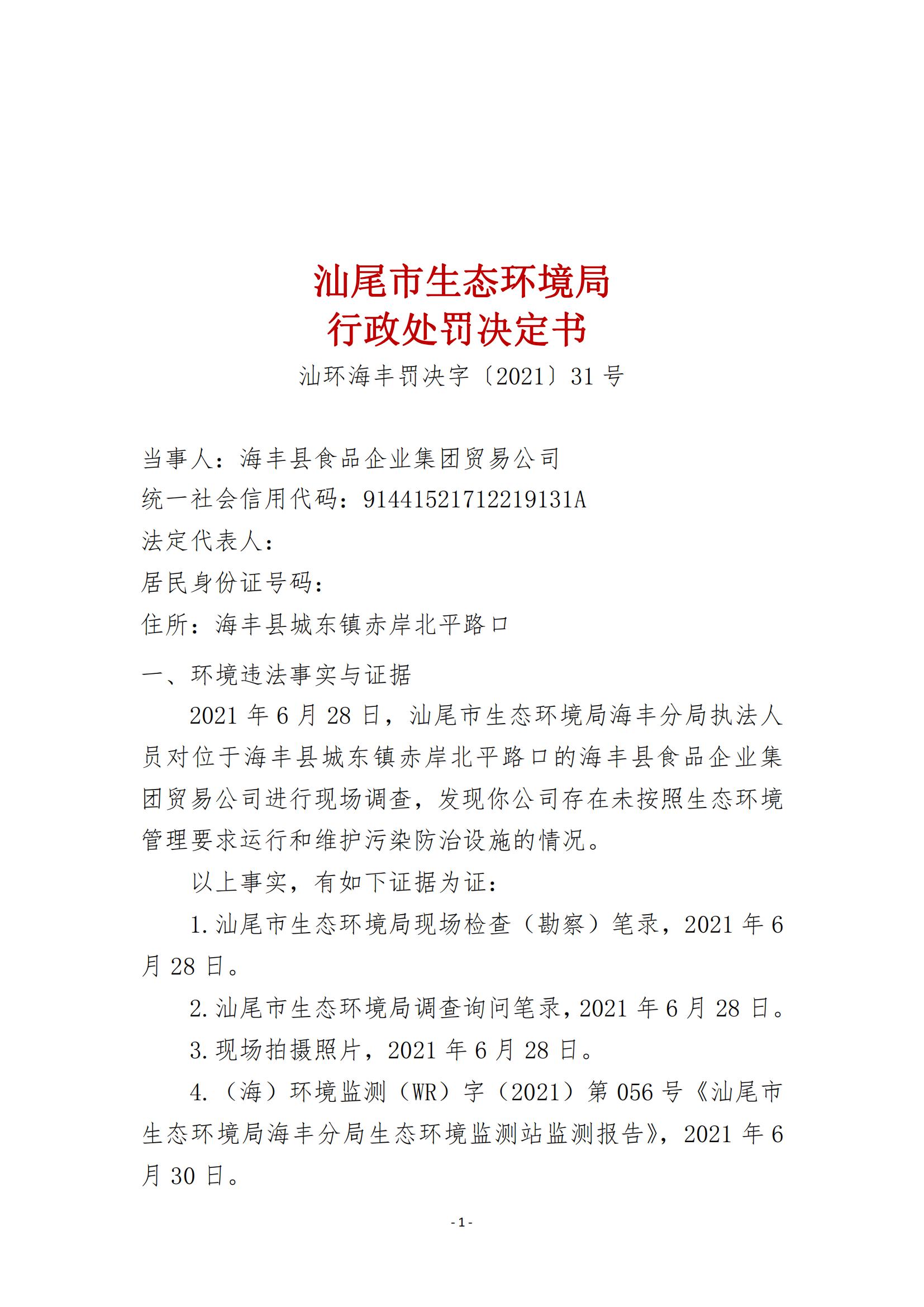 31.海豐縣食品企業(yè)集團貿(mào)易公司行政處罰決定書_00.jpg