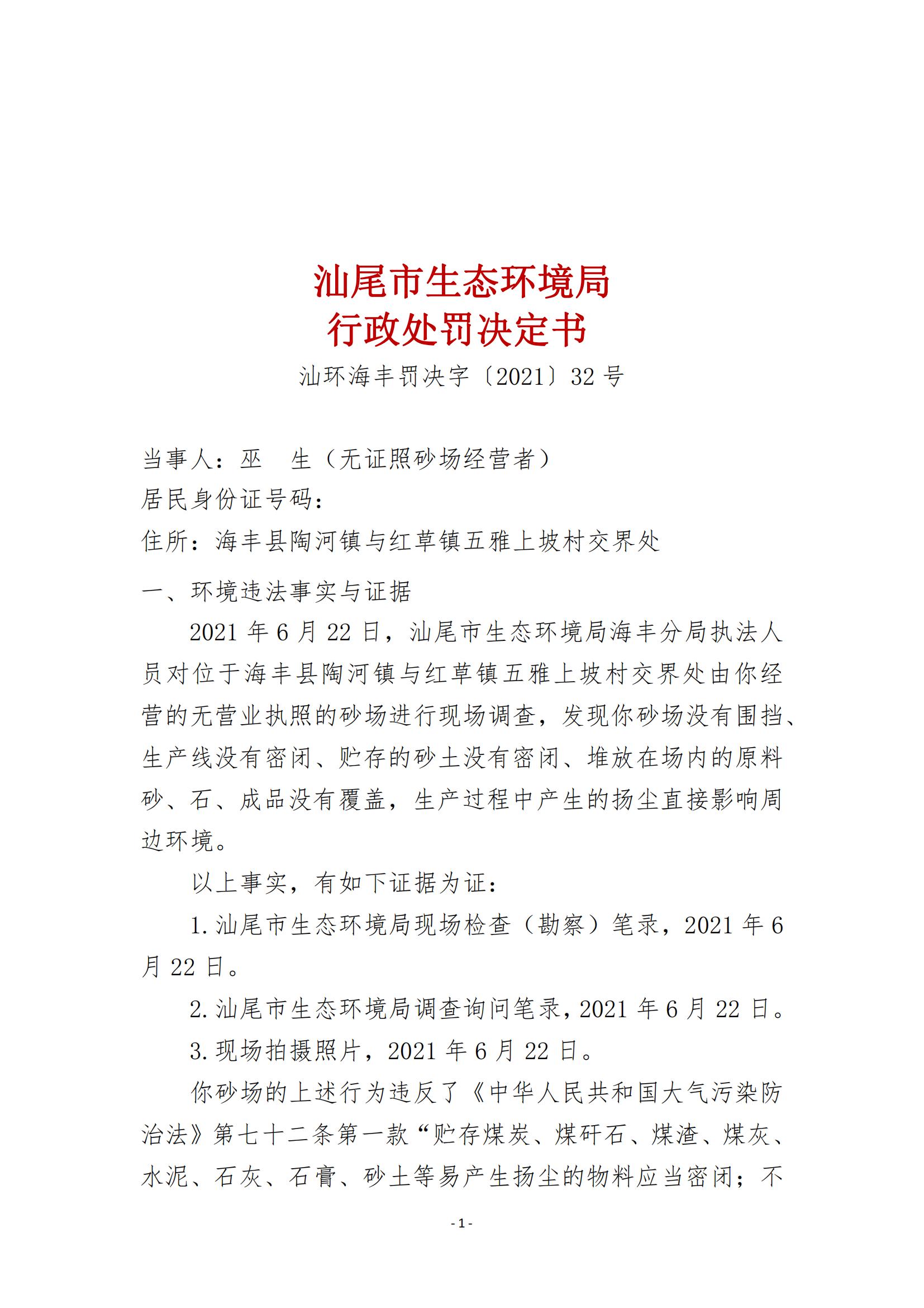 32.巫春生（無證照砂場經(jīng)營者）行政處罰決定書_00.jpg