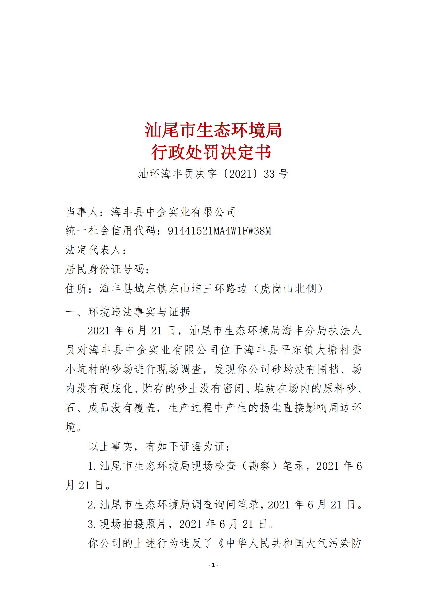 33.海豐縣中金實(shí)業(yè)有限公司行政處罰決定書_00.jpg