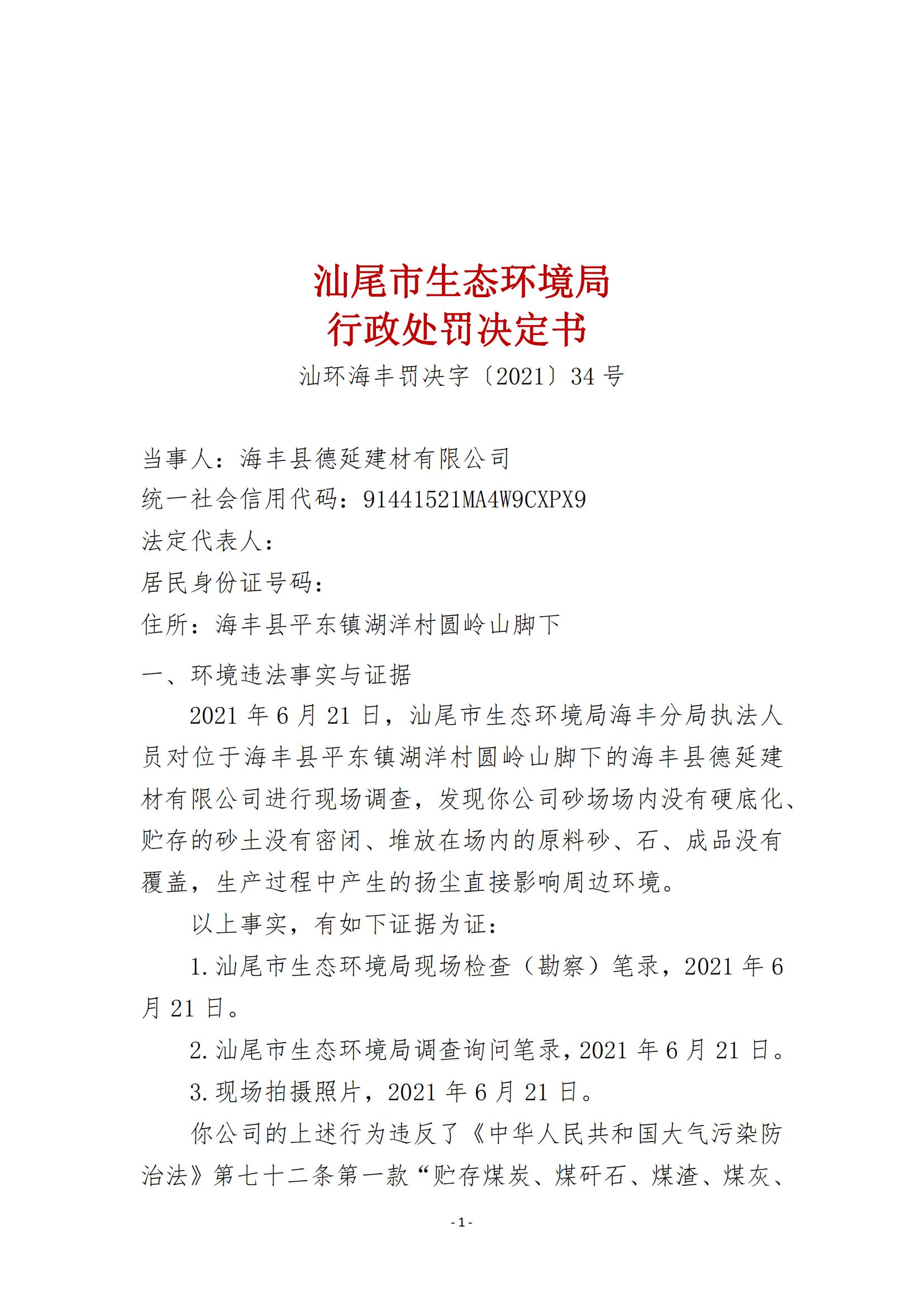 34.海豐縣德延建材有限公司行政處罰決定書_00.jpg
