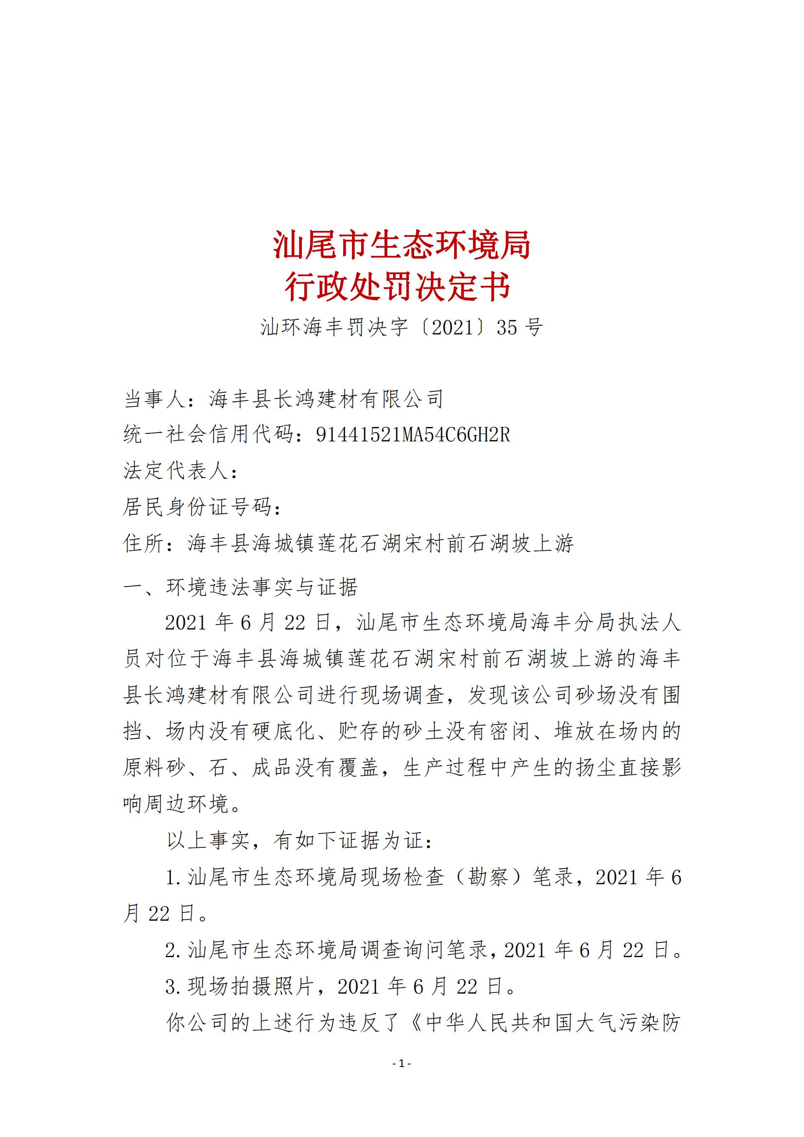 35.海豐縣長(zhǎng)鴻建材有限公司行政處罰決定書(shū)_00.jpg