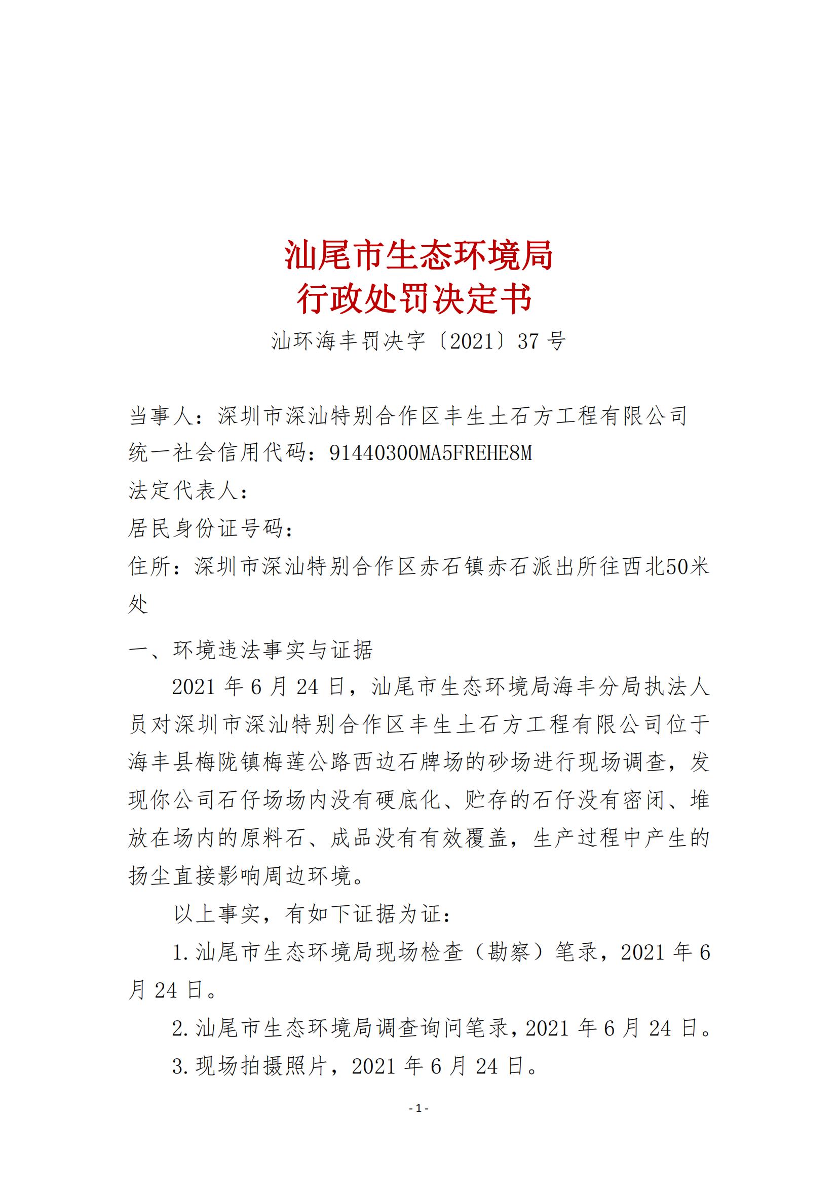 37.深圳市深汕特別合作區(qū)豐生土石方工程有限公司行政處罰決定書_00.jpg