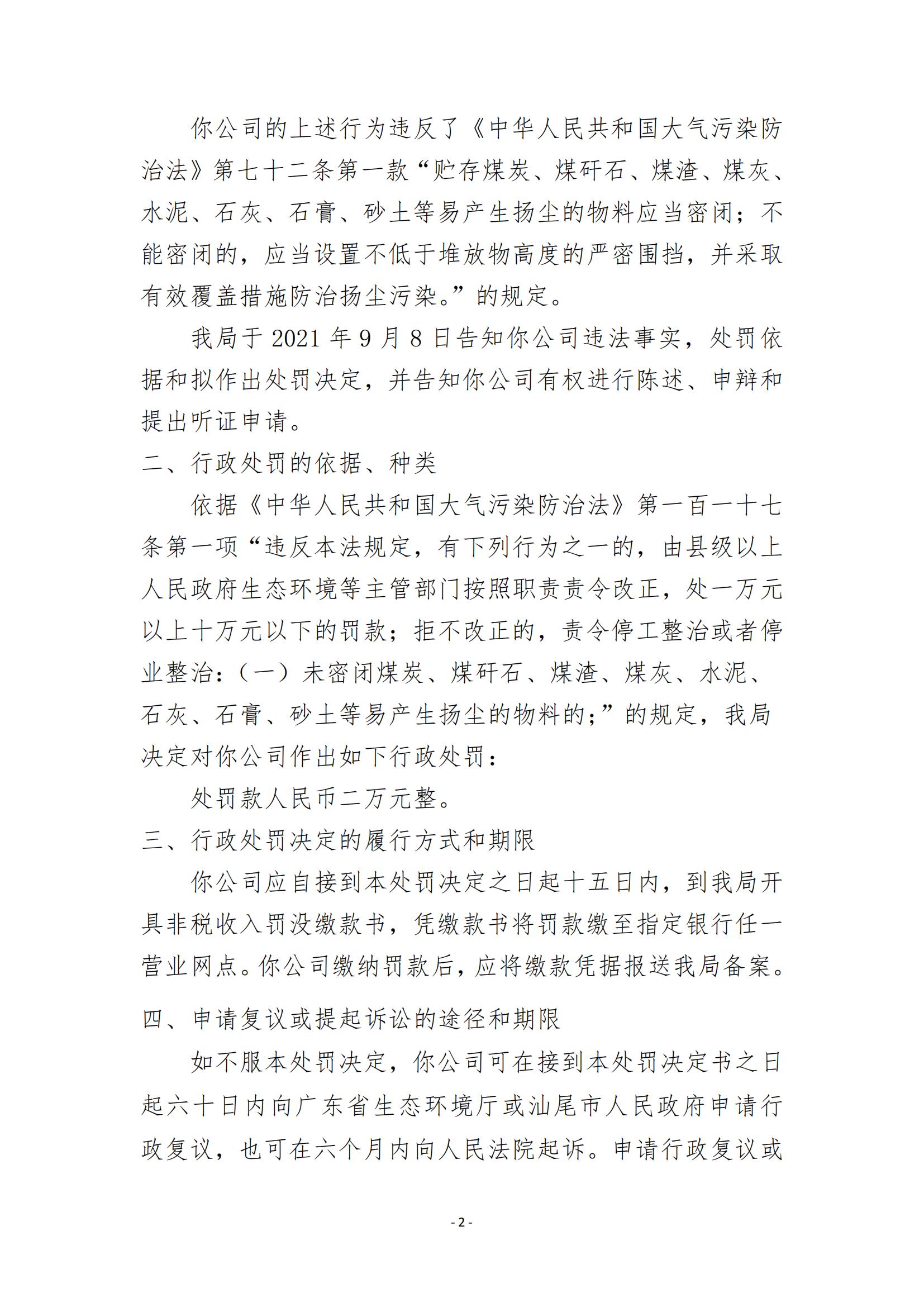 37.深圳市深汕特別合作區(qū)豐生土石方工程有限公司行政處罰決定書_01.jpg
