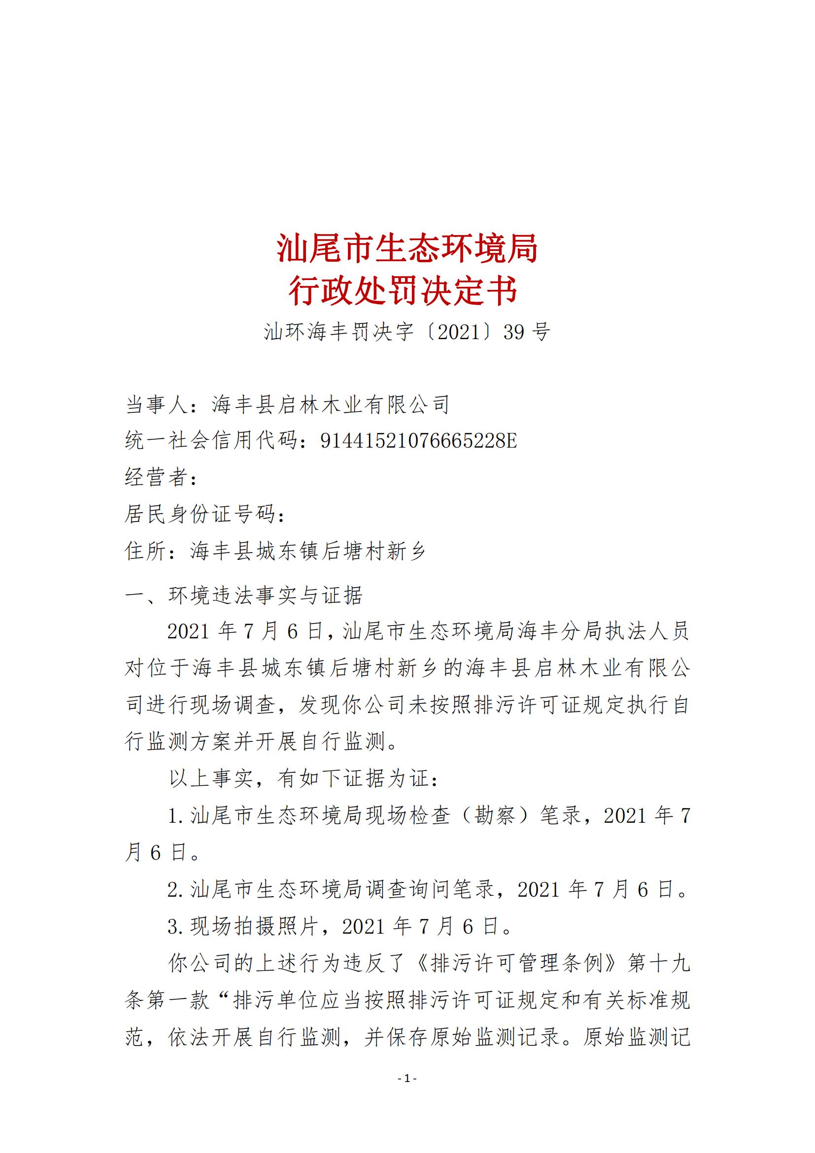 39.海豐縣啟林木業(yè)有限公司行政處罰決定書_00.jpg