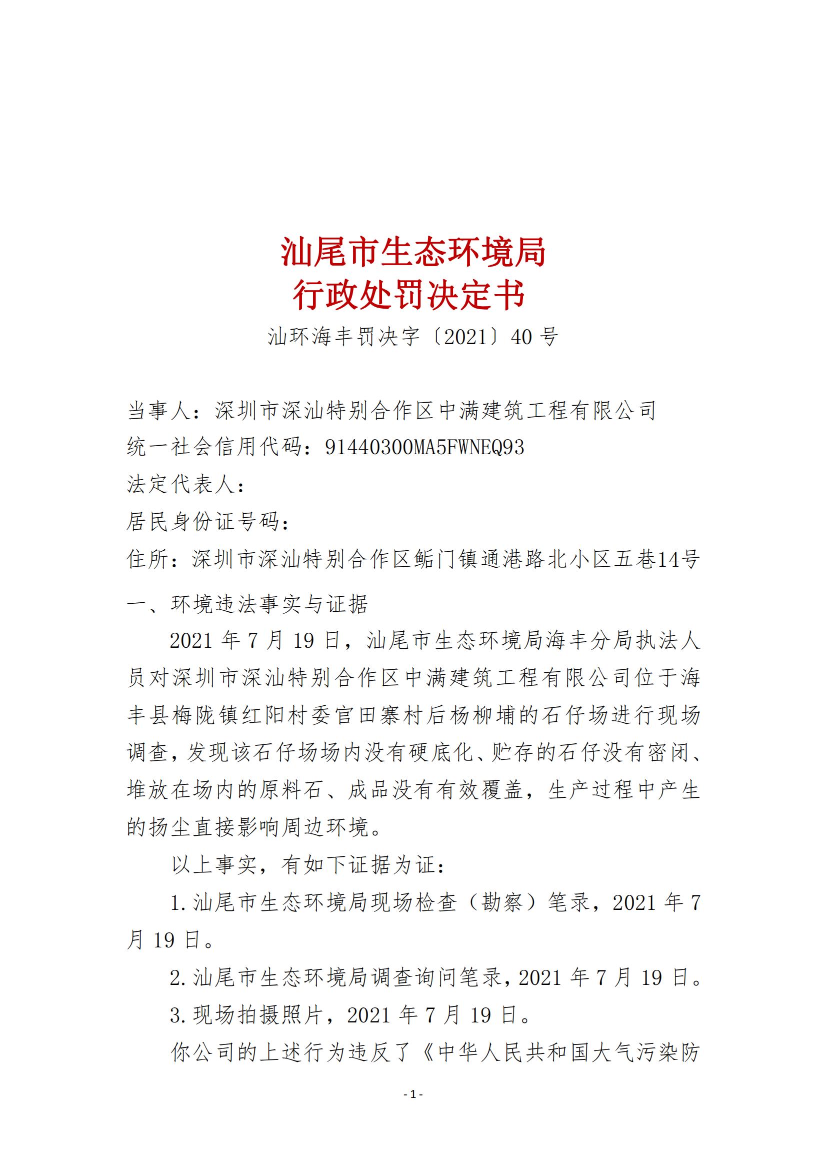 40.深圳市深汕特別合作區(qū)中滿建筑工程有限公司行政處罰決定書_00.jpg