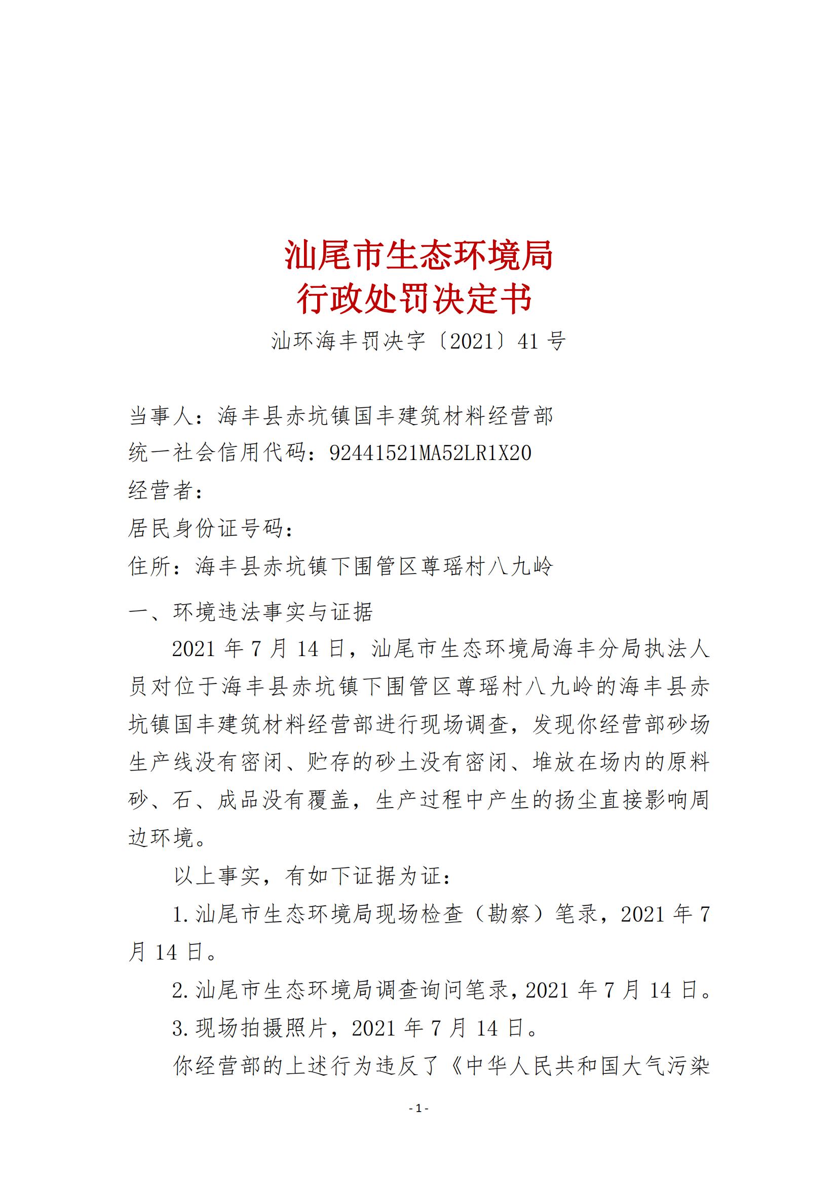 41.海豐縣赤坑鎮(zhèn)國豐建筑材料經(jīng)營部行政處罰決定書_00.jpg