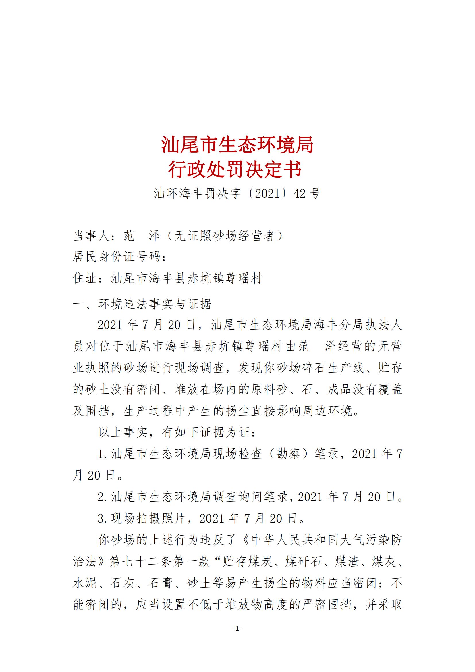 42.范聲澤（無證照砂場經(jīng)營者）行政處罰決定書_00.jpg