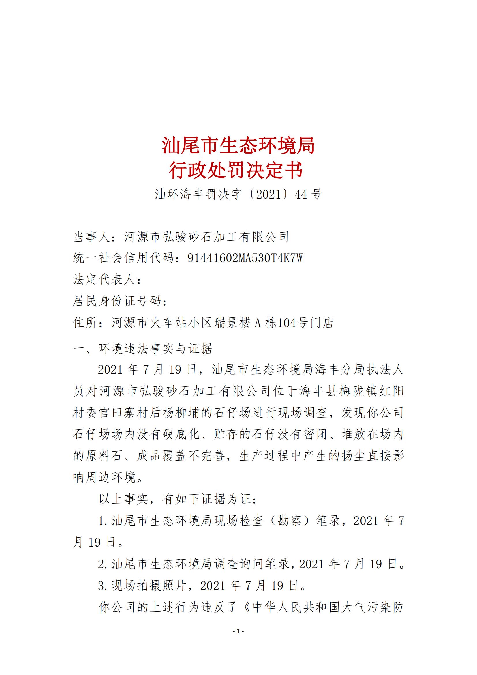 44.河源市弘駿砂石加工有限公司行政處罰決定書_00.jpg