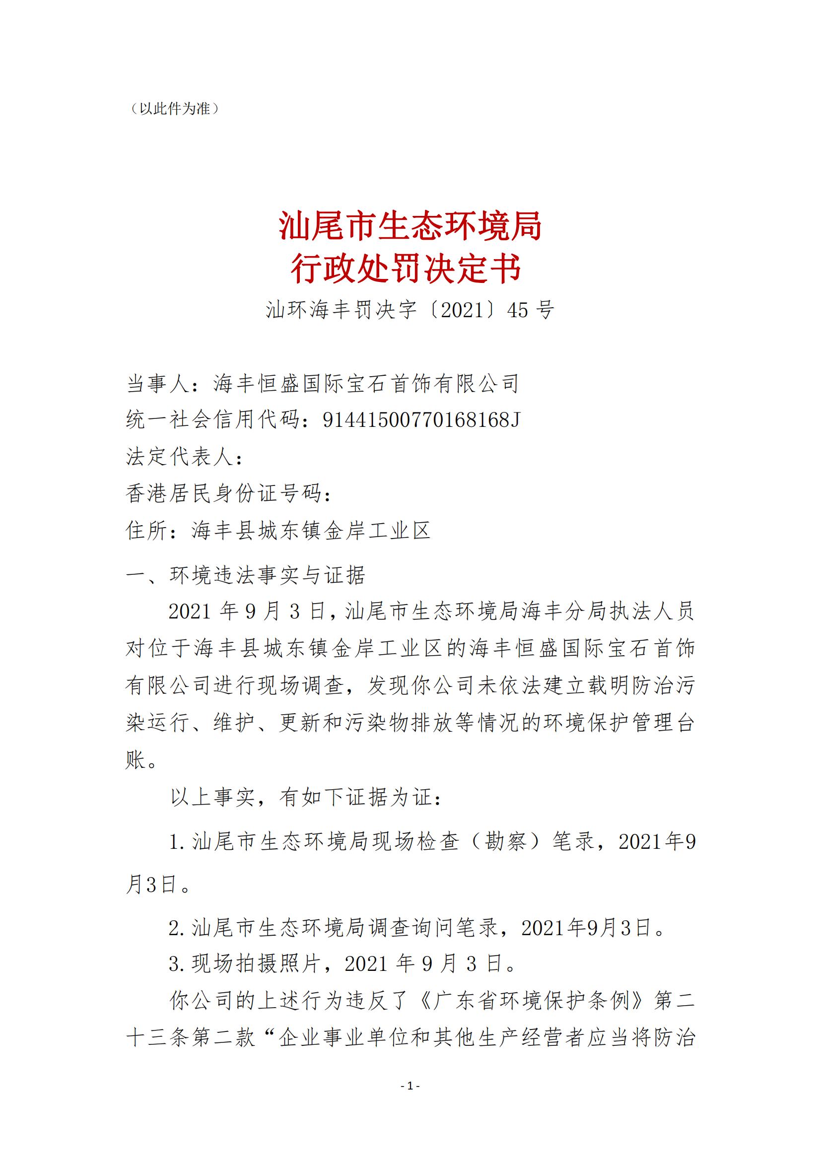 45.海豐恒盛國際寶石首飾有限公司行政處罰決定書_00.jpg