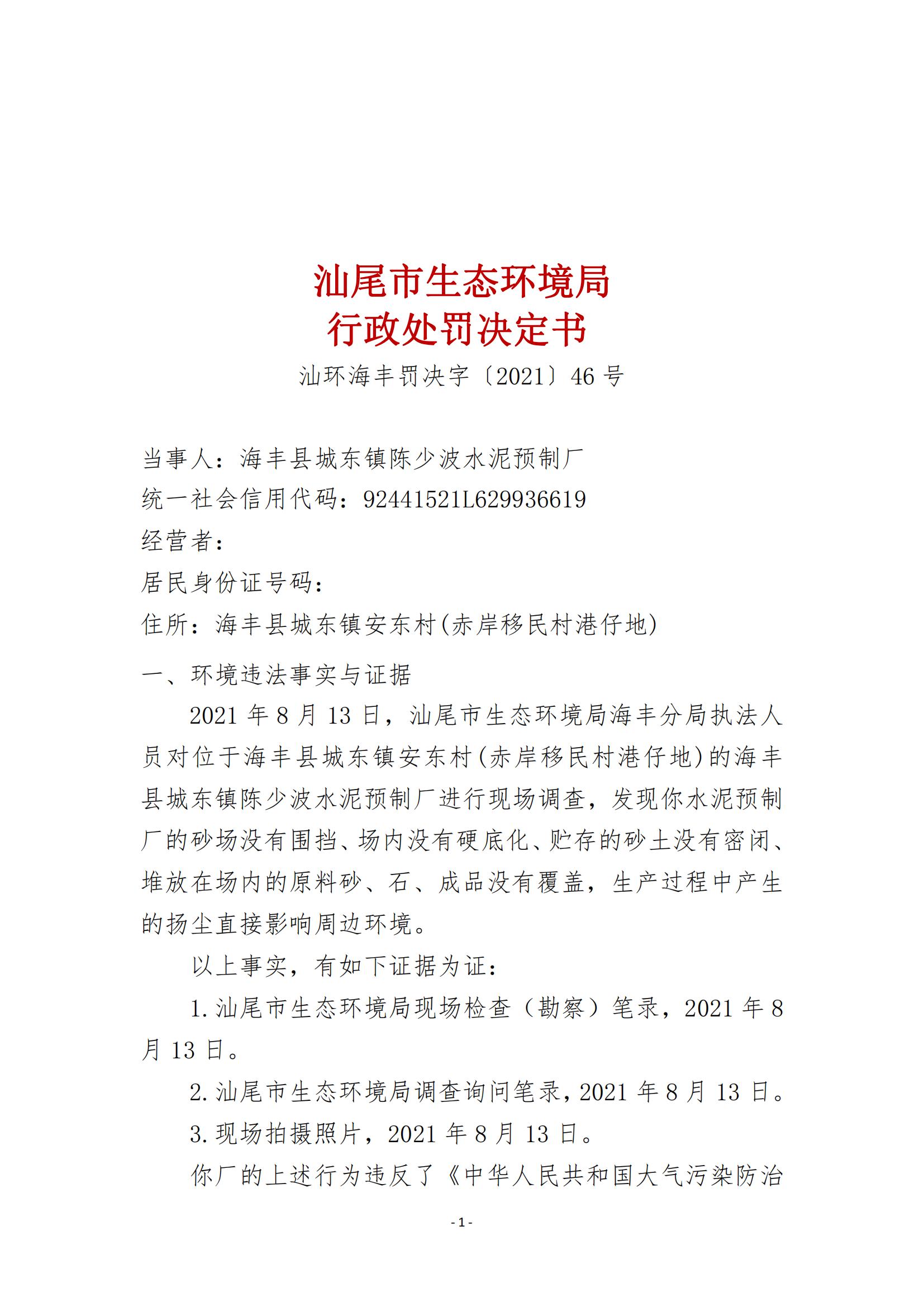 46.海豐縣城東鎮(zhèn)陳少波水泥預制廠行政處罰決定書_00.jpg