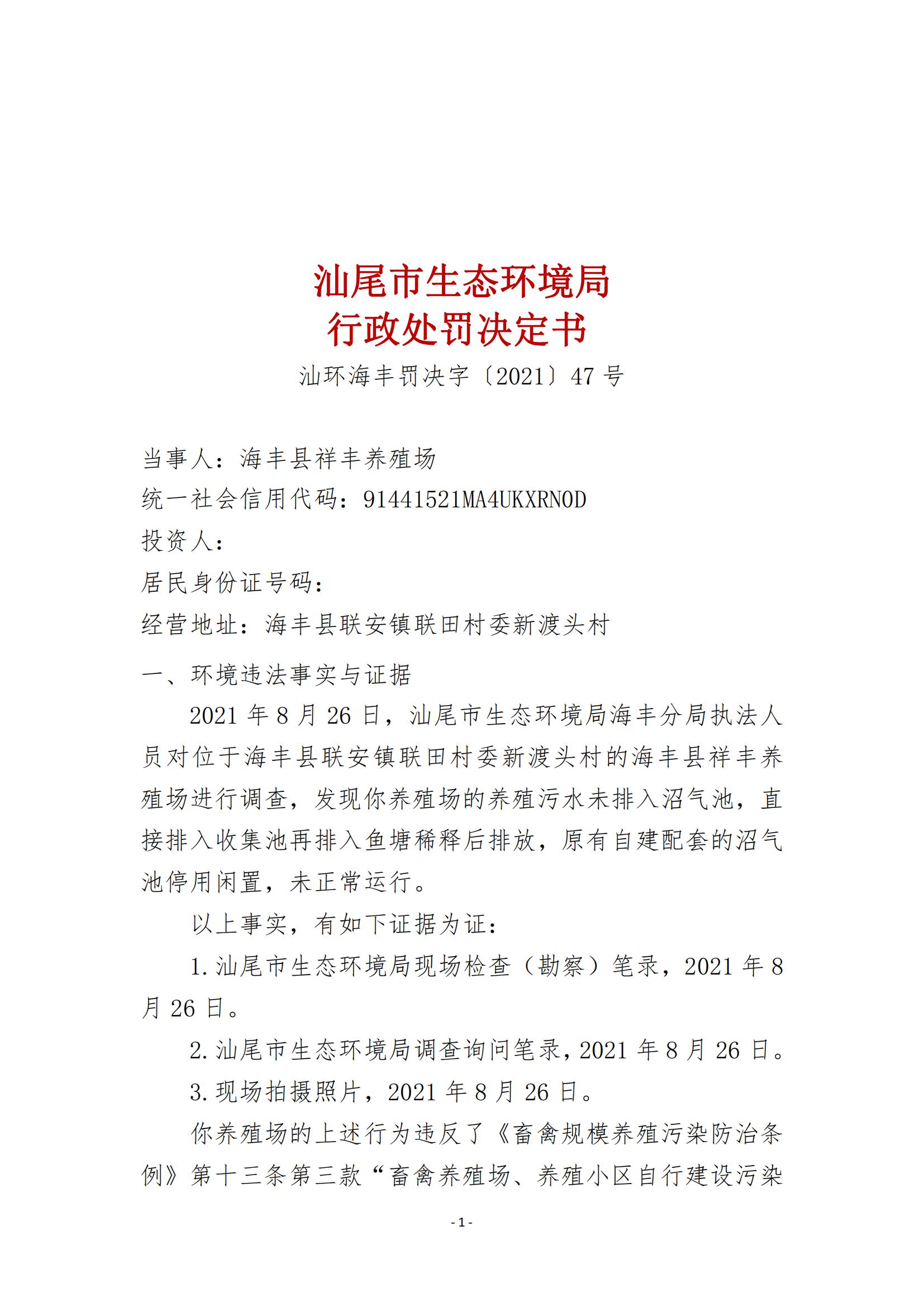 47.海豐縣祥豐養(yǎng)殖場(chǎng)行政處罰決定書(shū)_00.jpg
