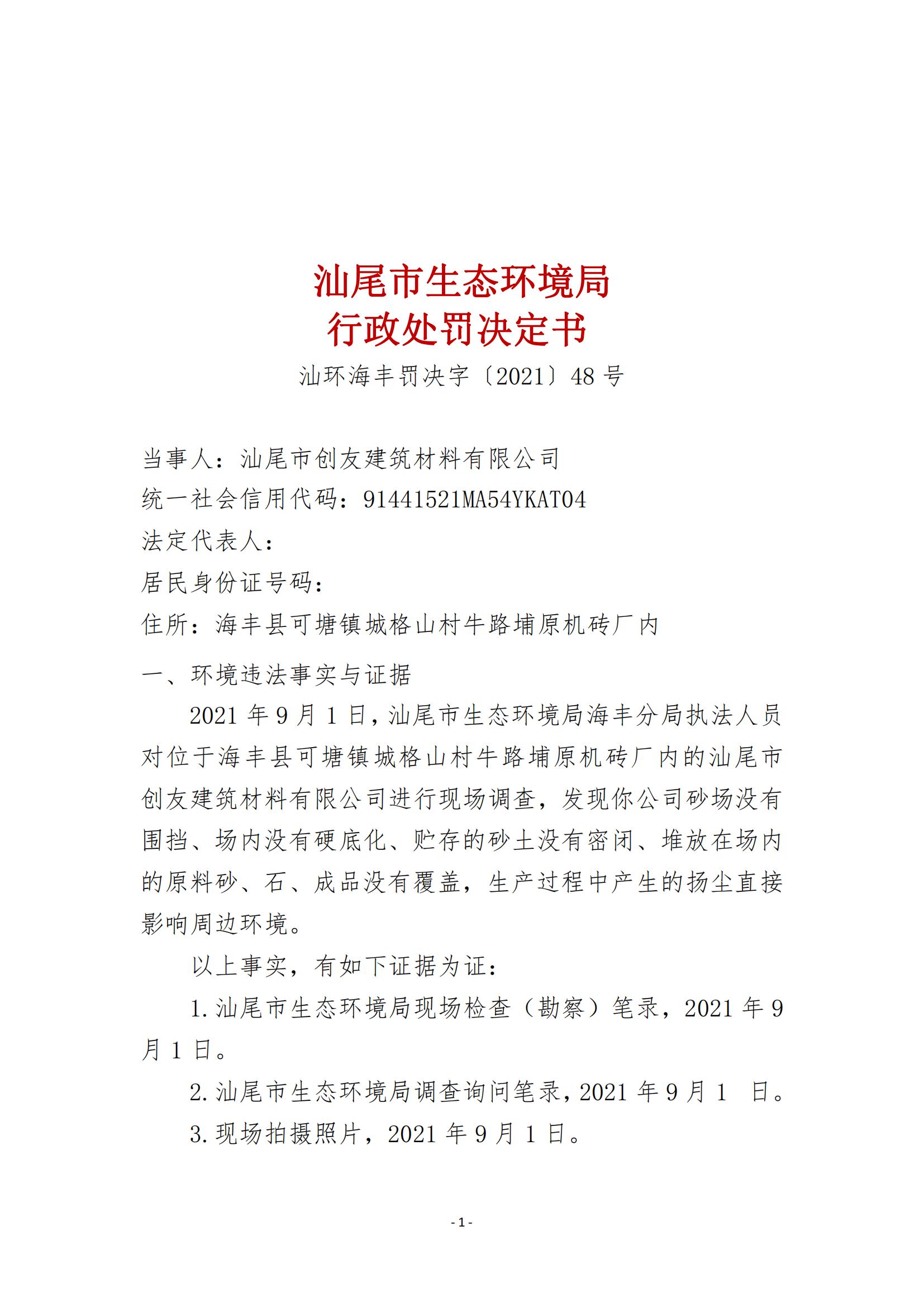 48.汕尾市創(chuàng)友建筑材料有限公司行政處罰決定書_00.jpg