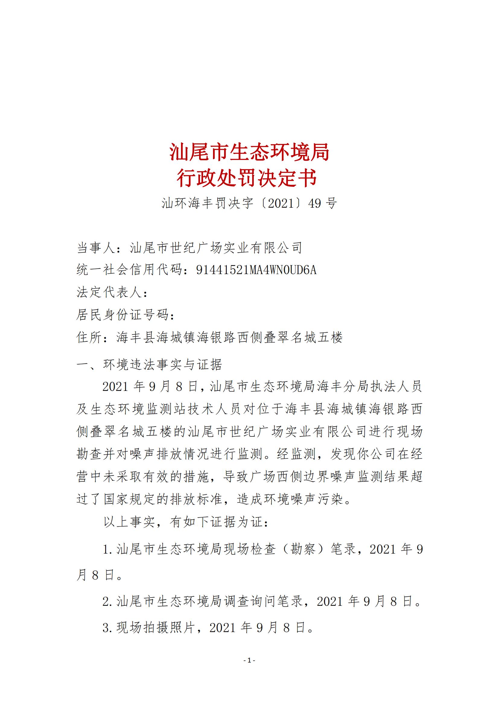 49.汕尾市世紀(jì)廣場實(shí)業(yè)有限公司行政處罰決定書_00.jpg