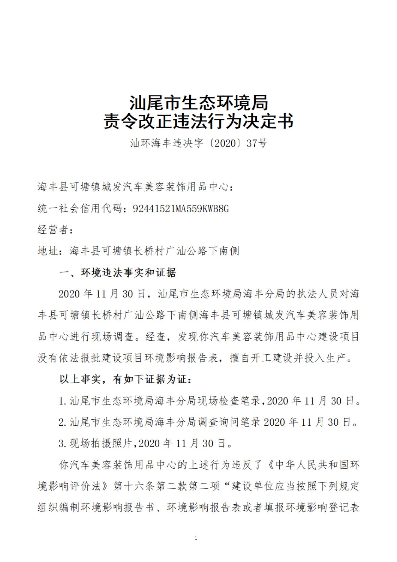 可塘鎮(zhèn)城發(fā)汽車美容裝飾用品中心決定書_20220106104427_00.jpg