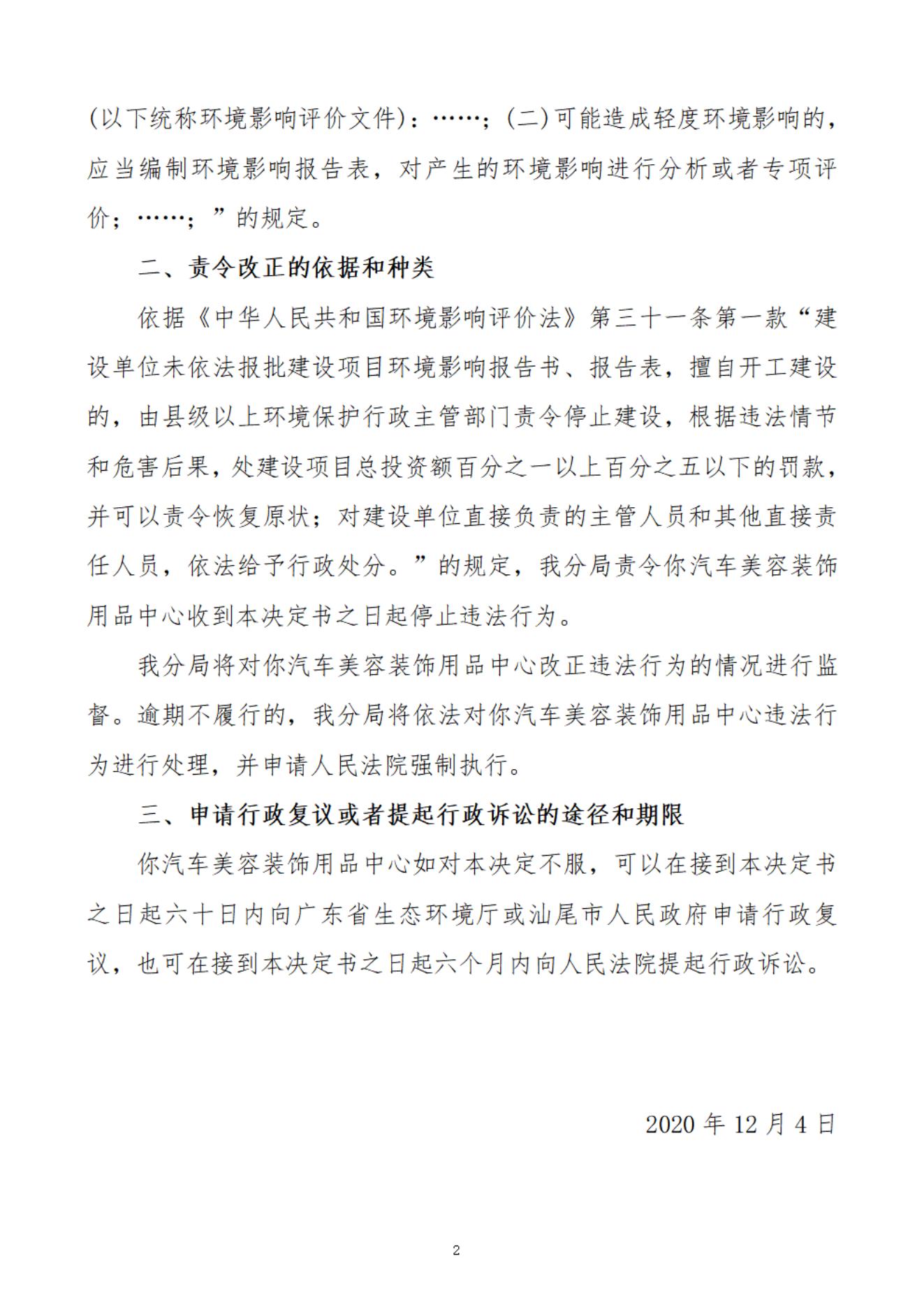 可塘鎮(zhèn)城發(fā)汽車美容裝飾用品中心決定書_20220106104427_01.jpg