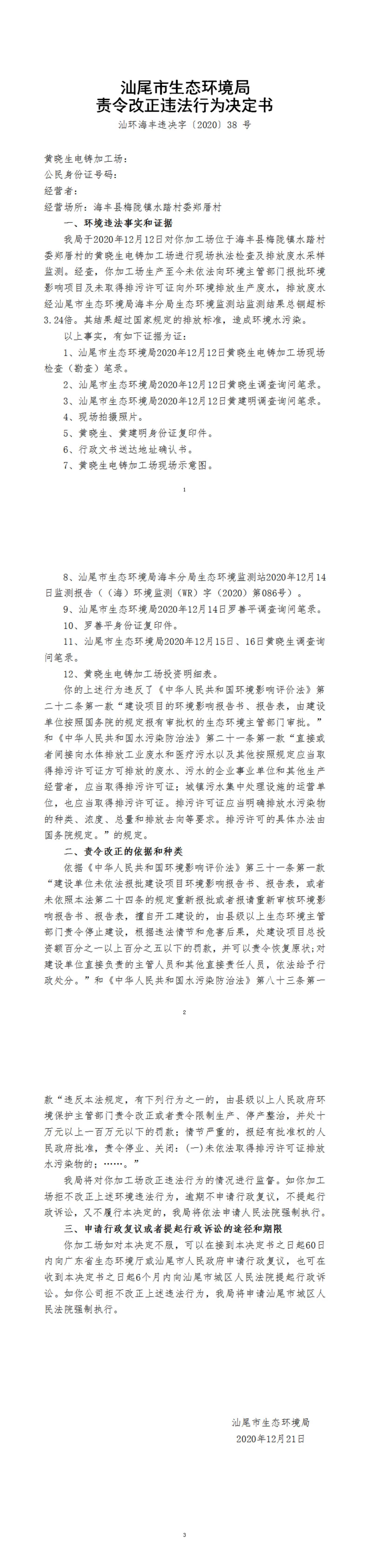 黃曉生電鑄加工場(chǎng)違法行為決定書_20220105152932_00.jpg