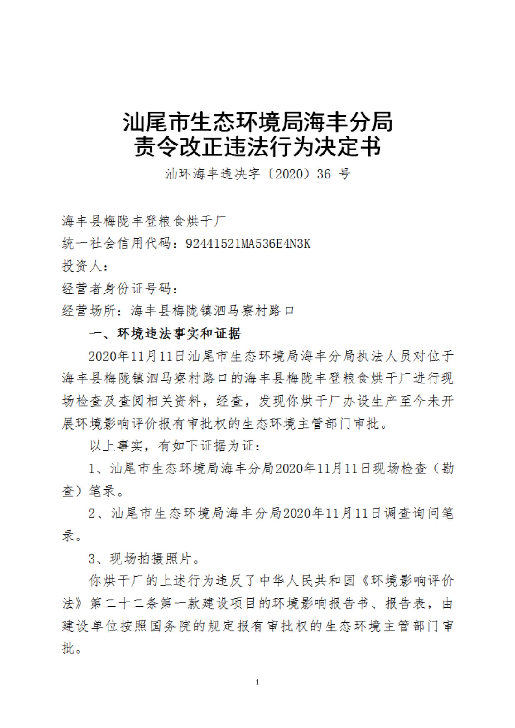 豐登糧食烘干廠違法行為決定書_20220105151927_00.jpg