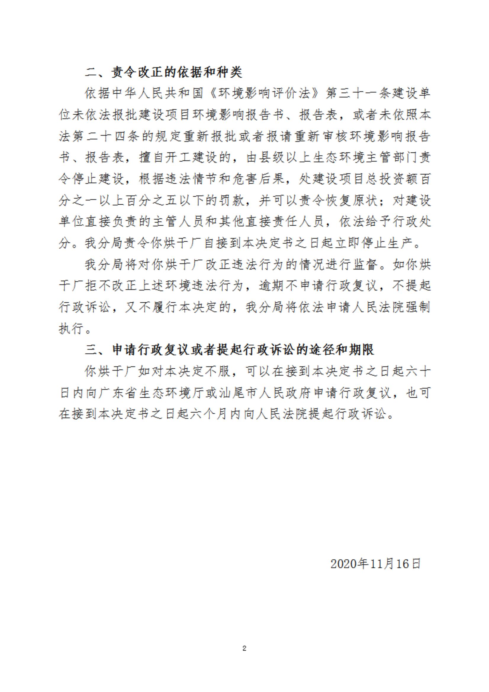 豐登糧食烘干廠違法行為決定書_20220105151927_01.jpg