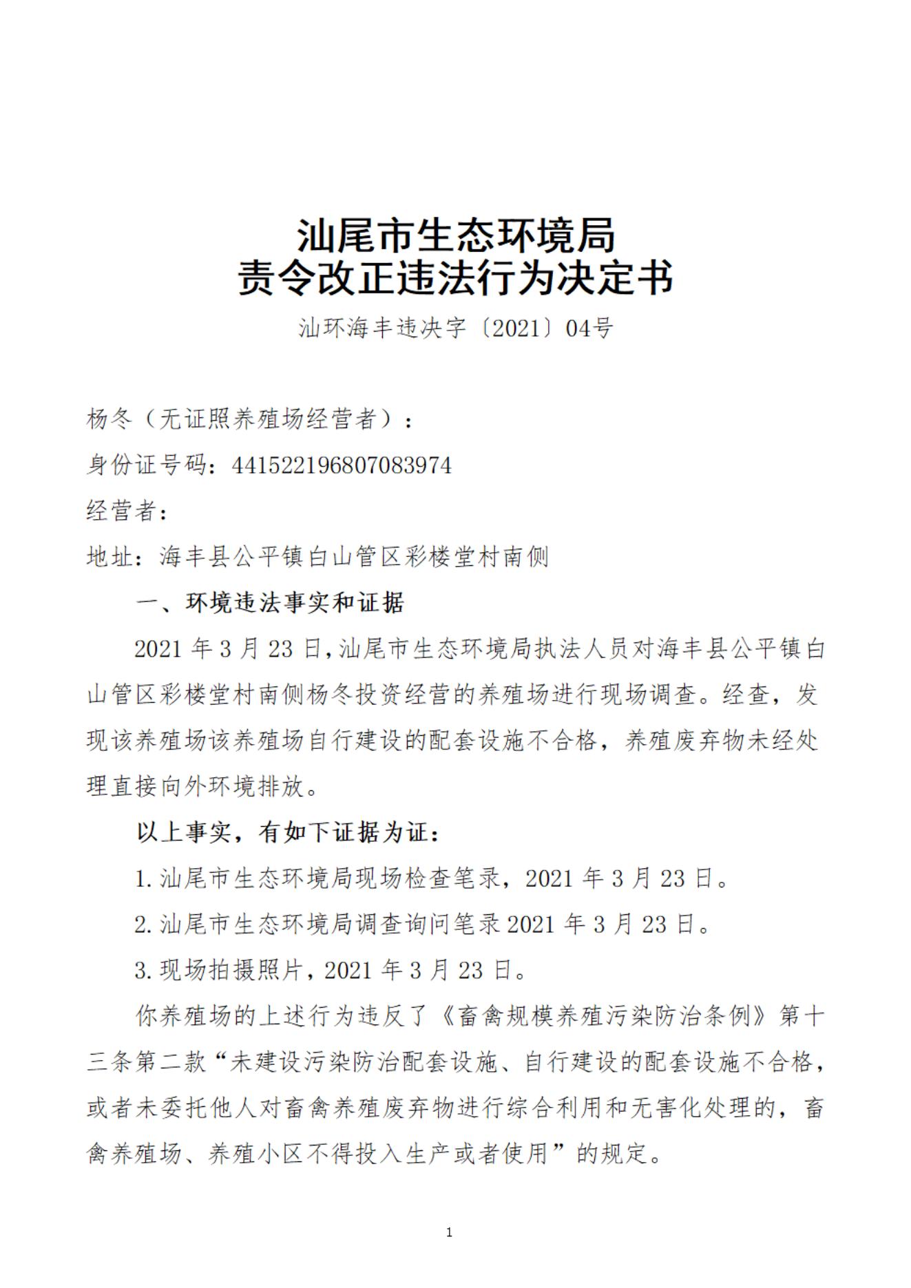 楊冬（無證照養(yǎng)殖場經(jīng)營者）決定書_20220106091837_00.jpg