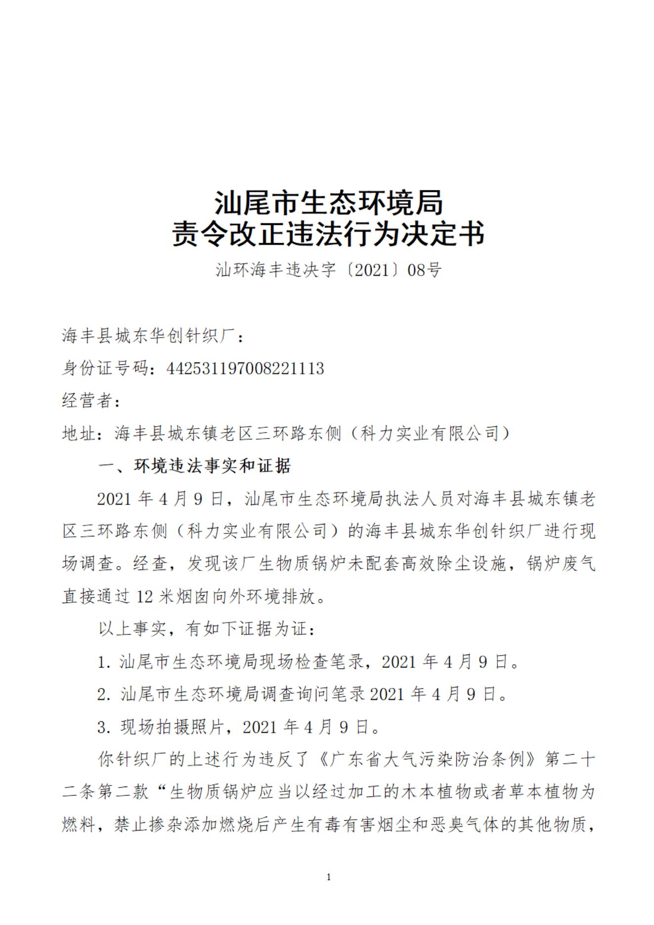 海豐縣城東華創(chuàng)針織廠決定書_20220106091409_00.jpg