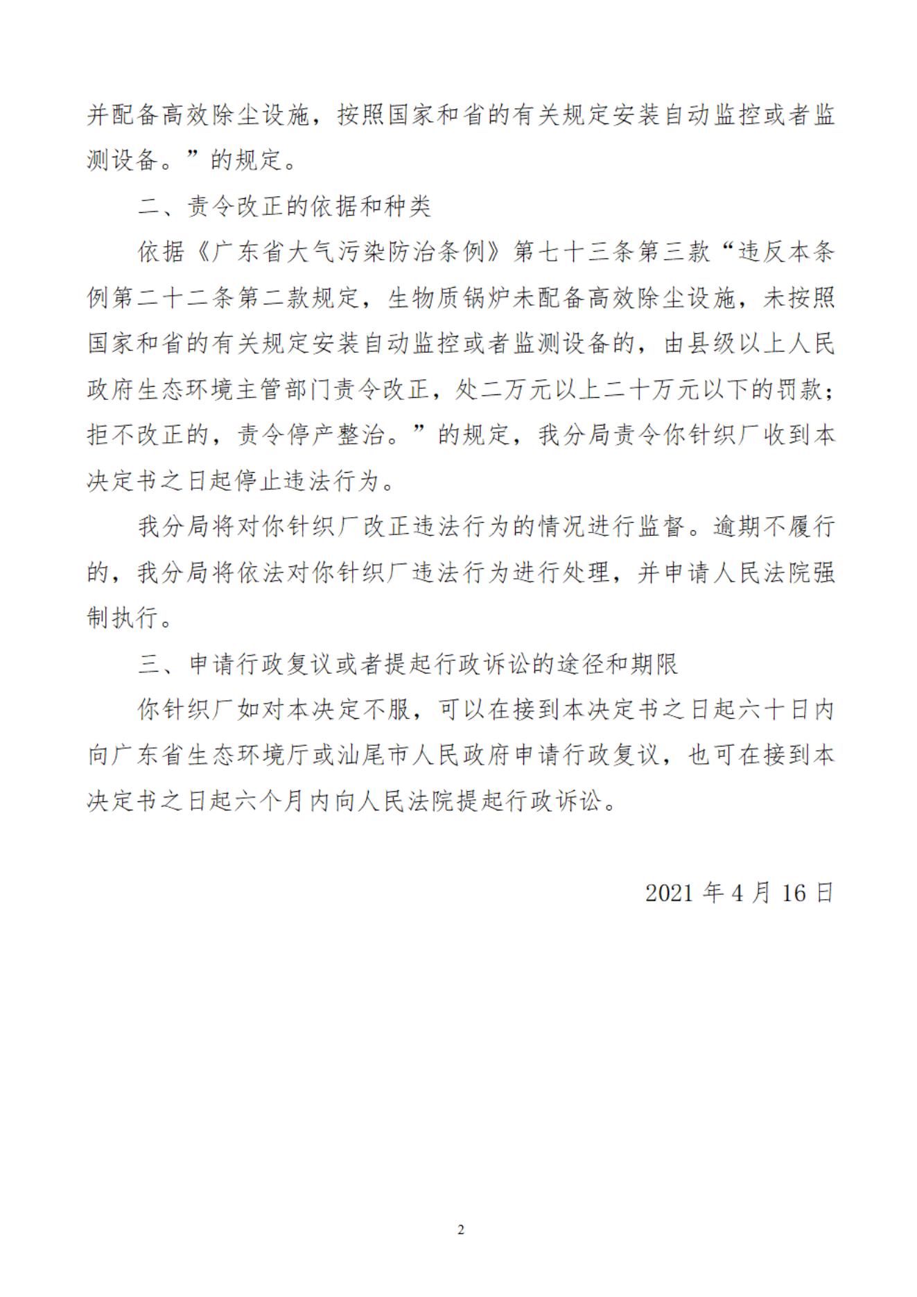 海豐縣城東華創(chuàng)針織廠決定書_20220106091409_01.jpg