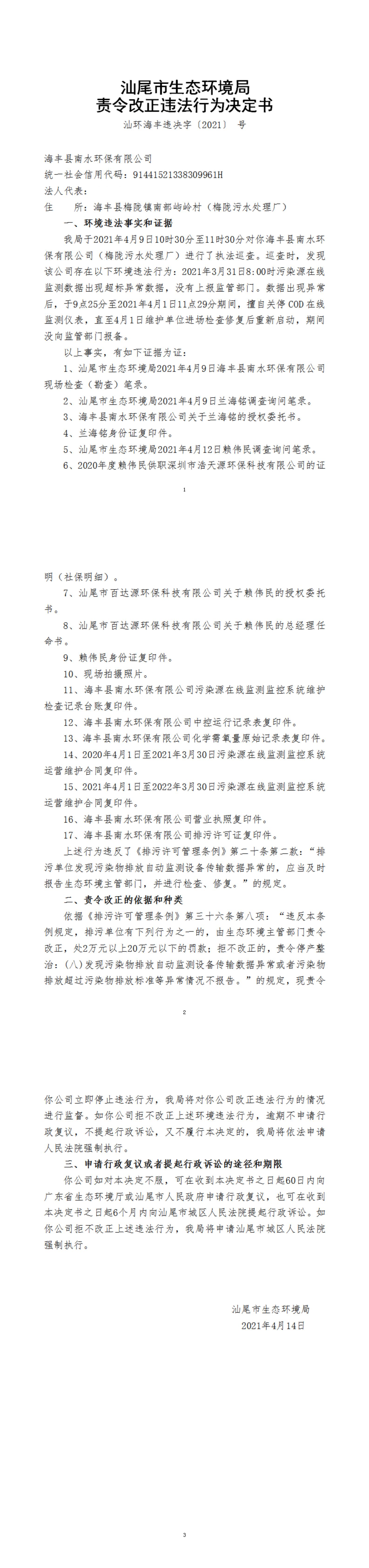 海豐縣南水環(huán)保有限公司違法行為決定書(shū)_20220105152736_00.jpg