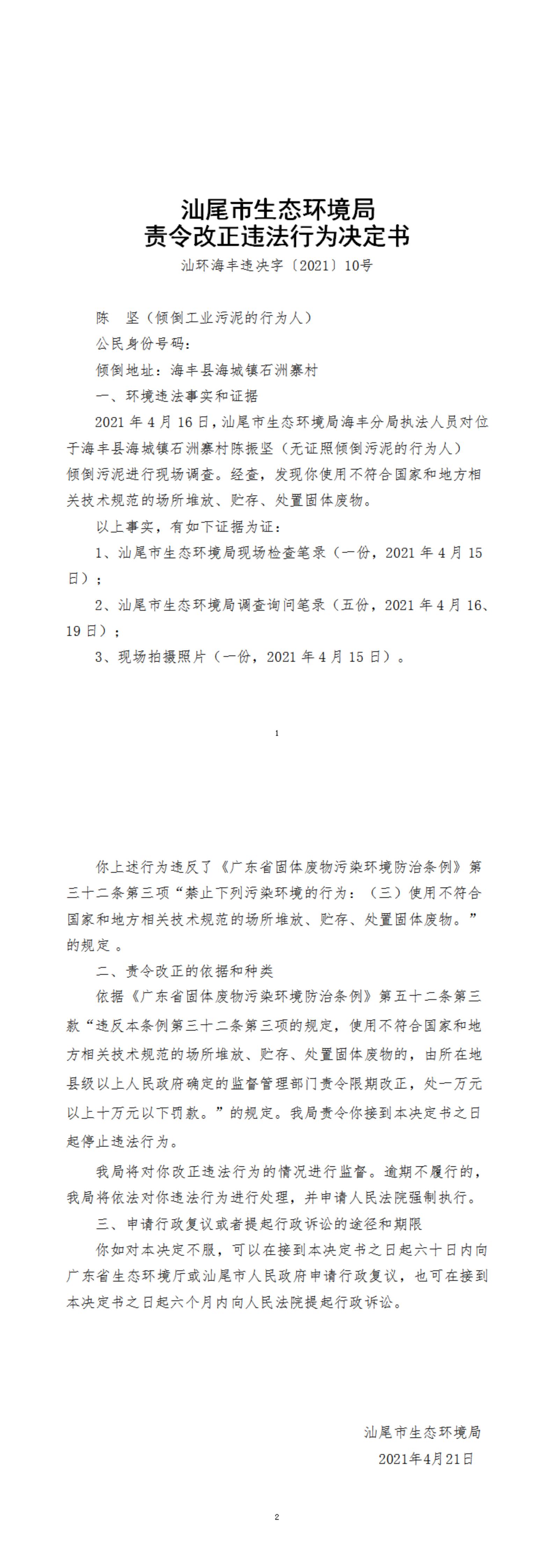 陳振堅（傾倒工業(yè)污泥的行為人）決定書_20220105153518_00.jpg