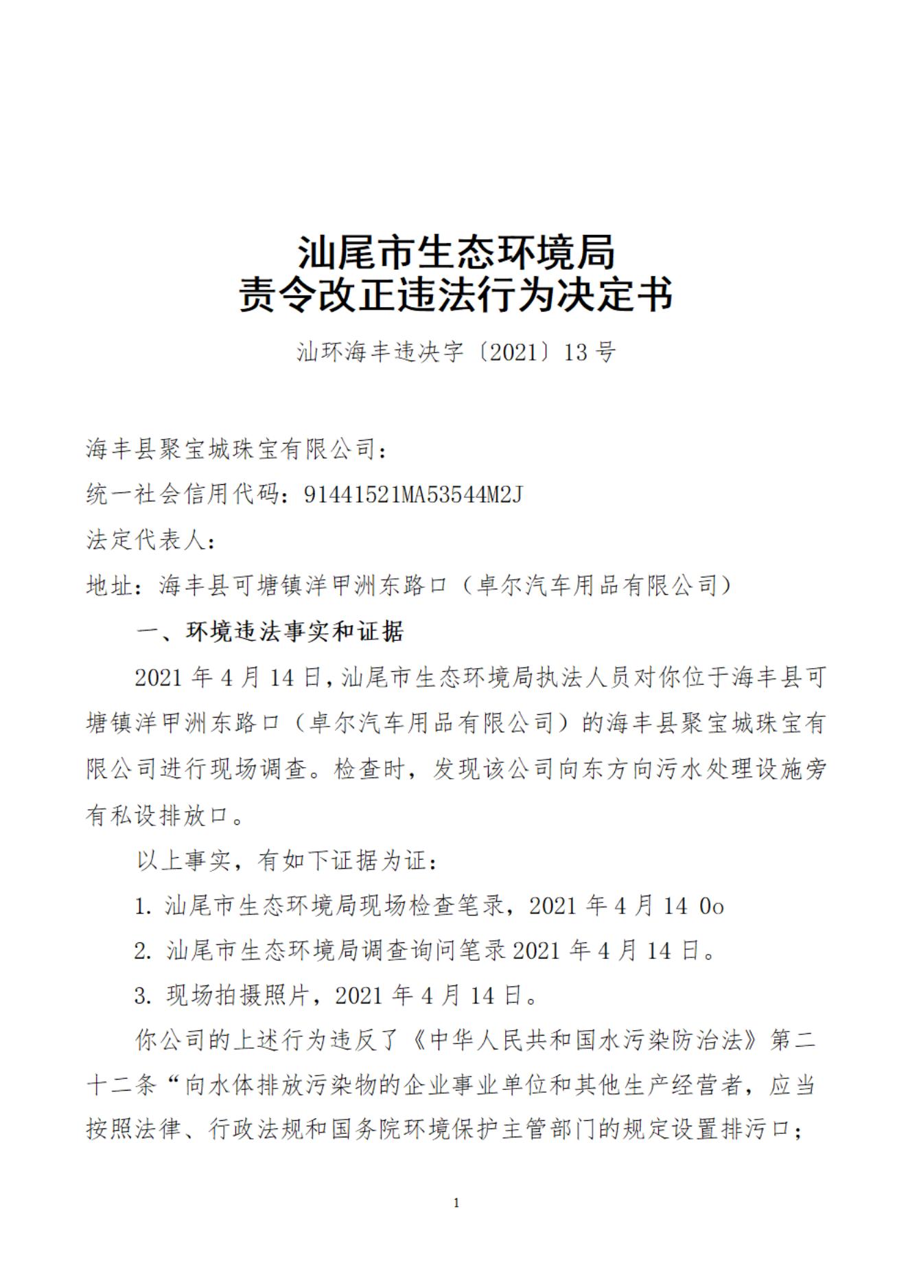 海豐縣聚寶城珠寶有限公司_20220106091311_00.jpg
