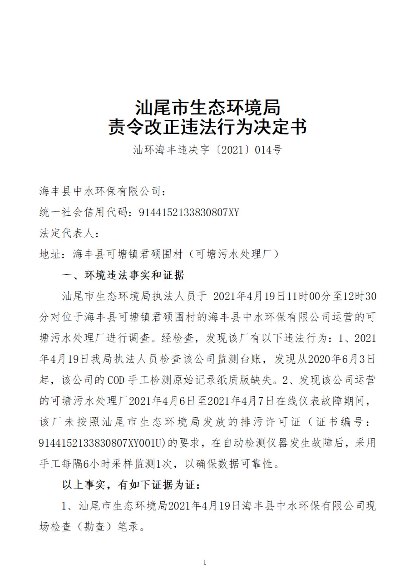 海豐縣中水環(huán)保有限公司決定書_20220106091953_00.jpg