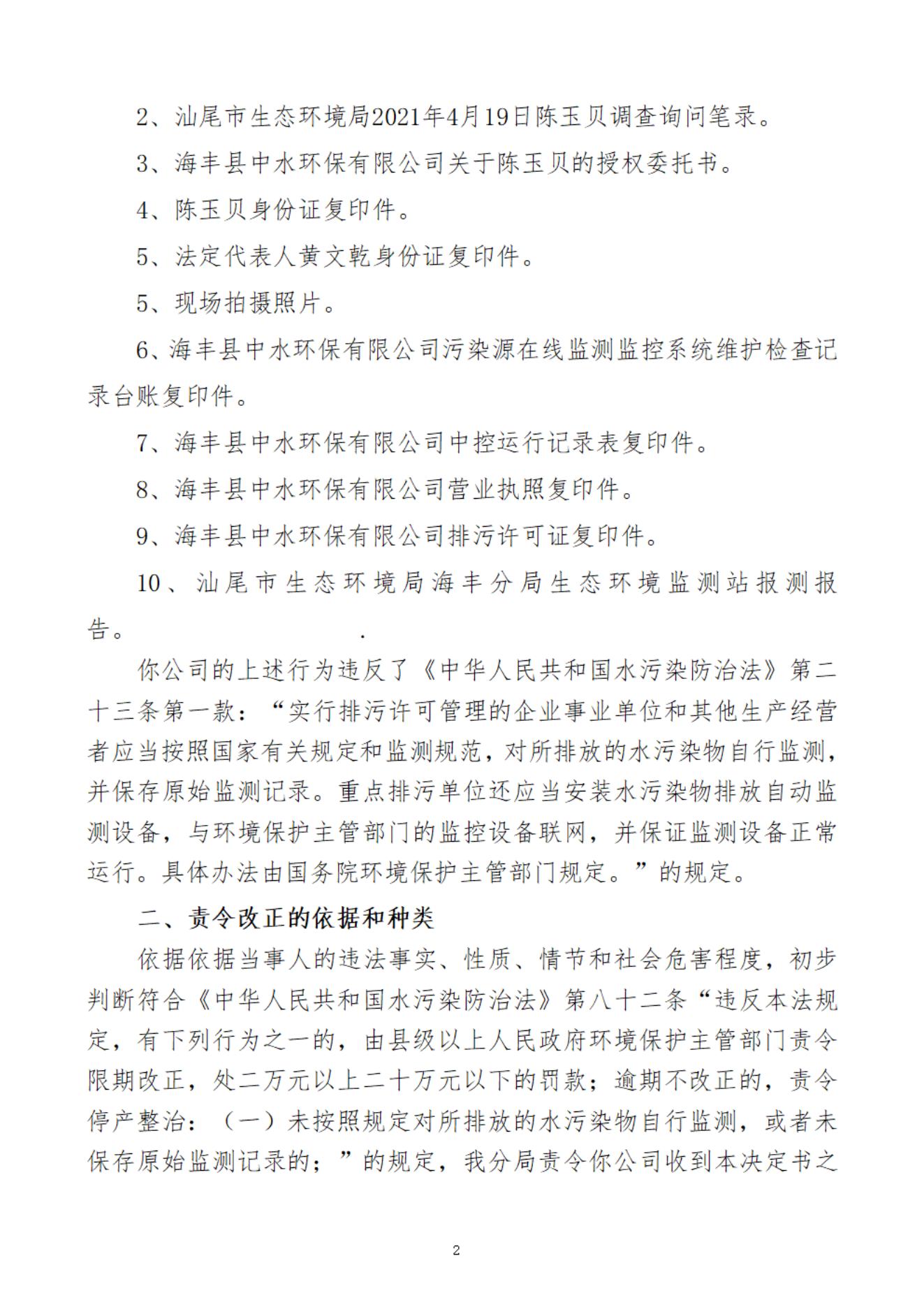 海豐縣中水環(huán)保有限公司決定書_20220106091953_01.jpg
