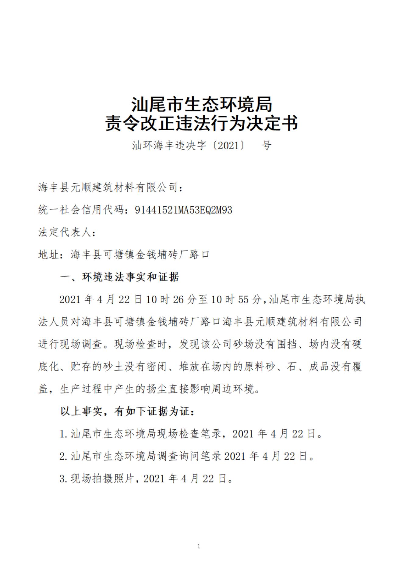海豐縣元順建筑材料有限公司決定書(shū)_20220106092900_00.jpg