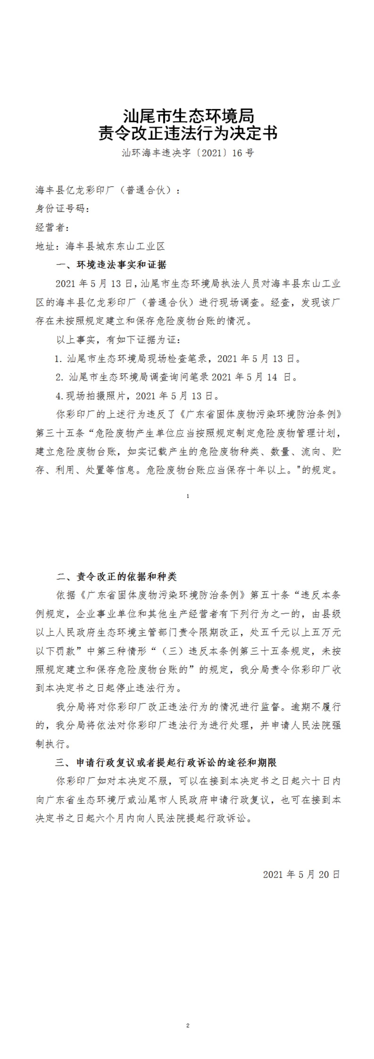海豐縣億龍彩印廠（普通合伙）決定書_20220105115034_00.jpg