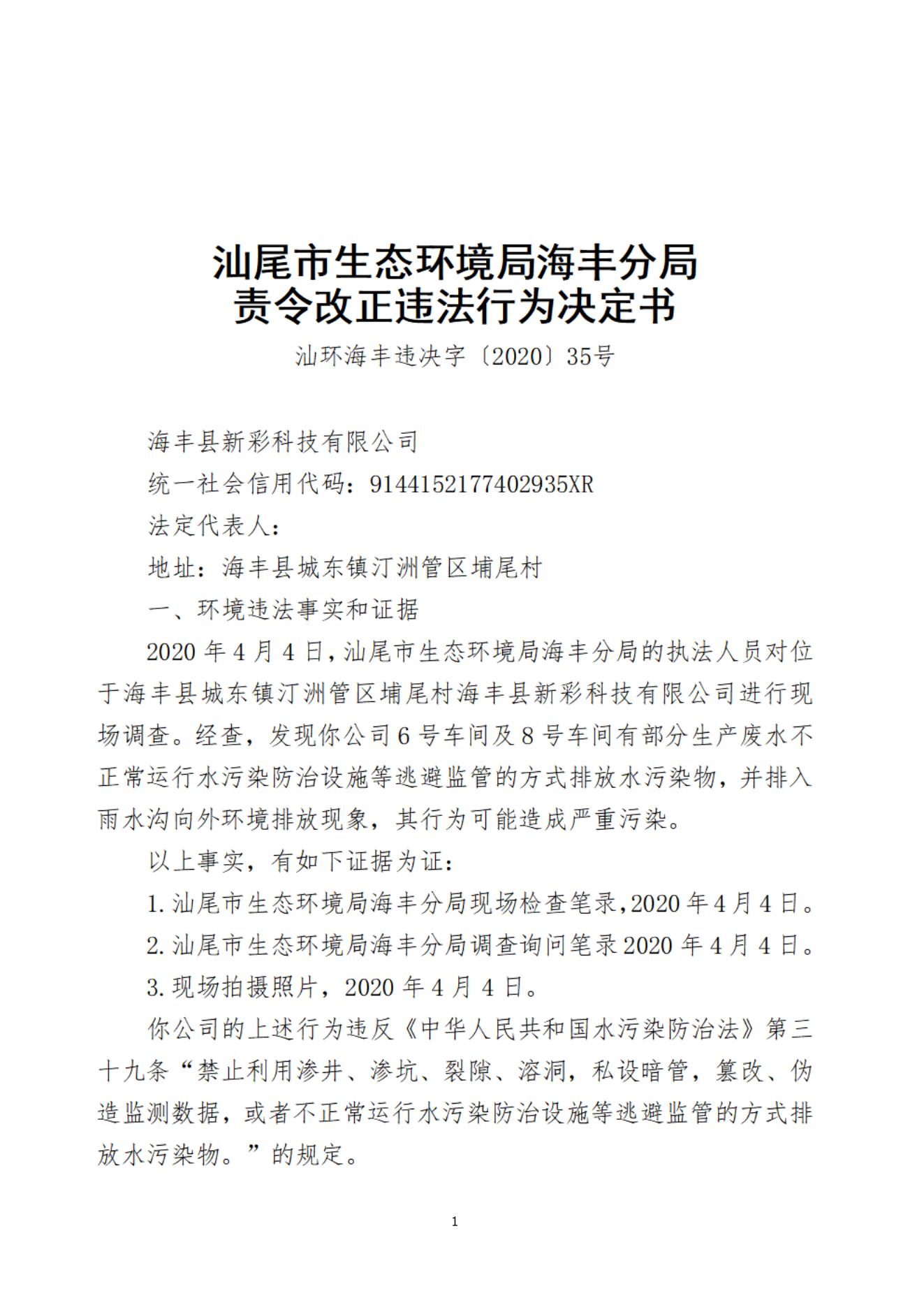 海豐縣新彩科技有限公司決定書_20220106093008_00.jpg