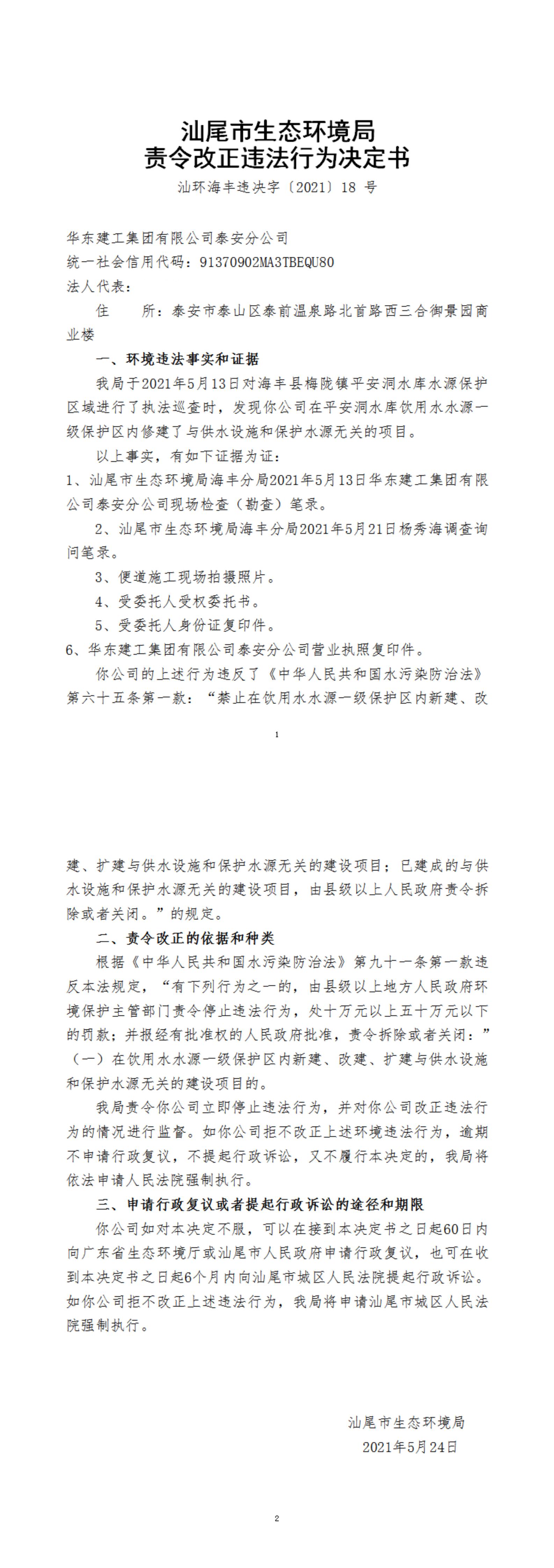 華東建工集團(tuán)有限公司泰安分公司違法行為決定書_20220105154112_00.jpg