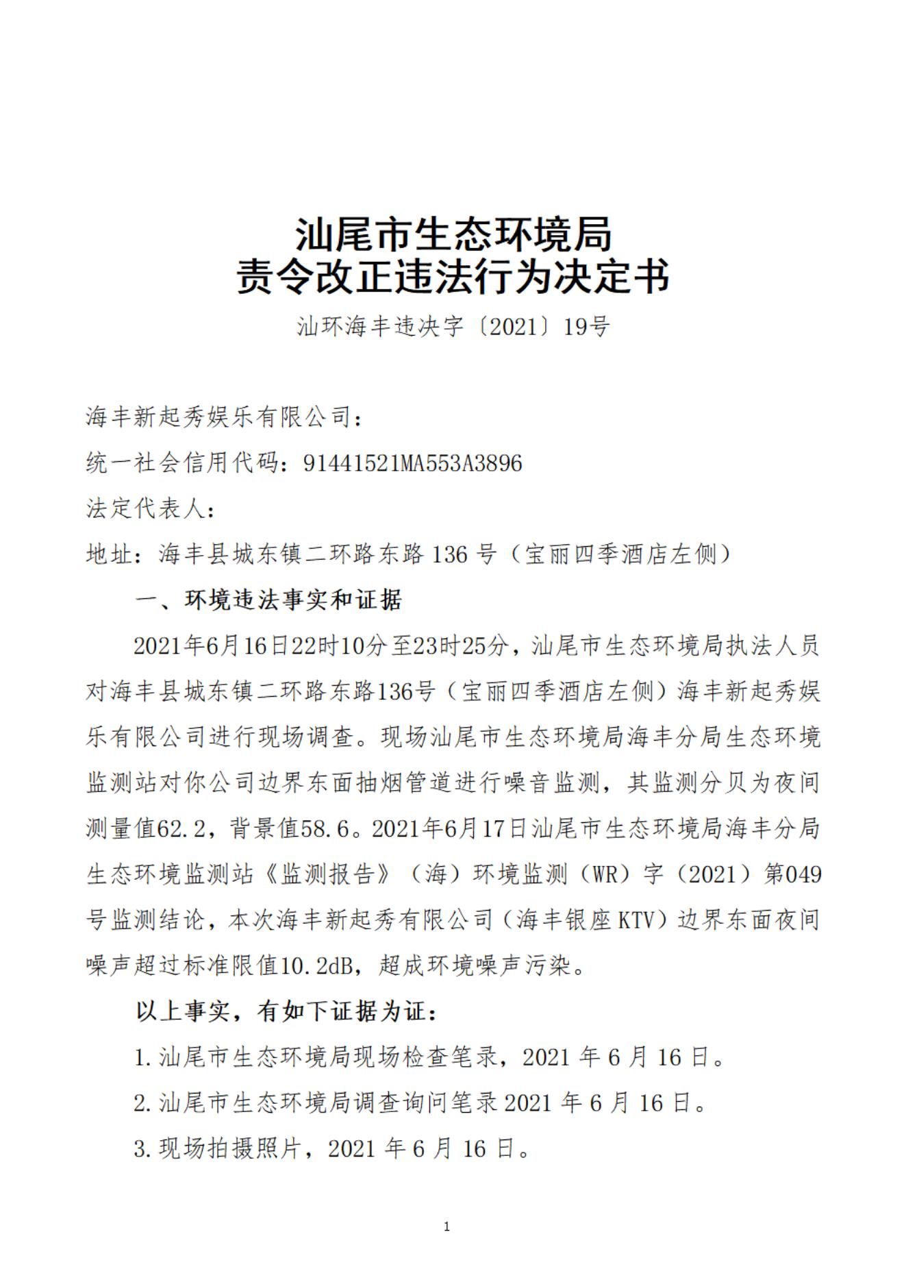 海豐新起秀娛樂有限公司決定書_20220106093124_00.jpg