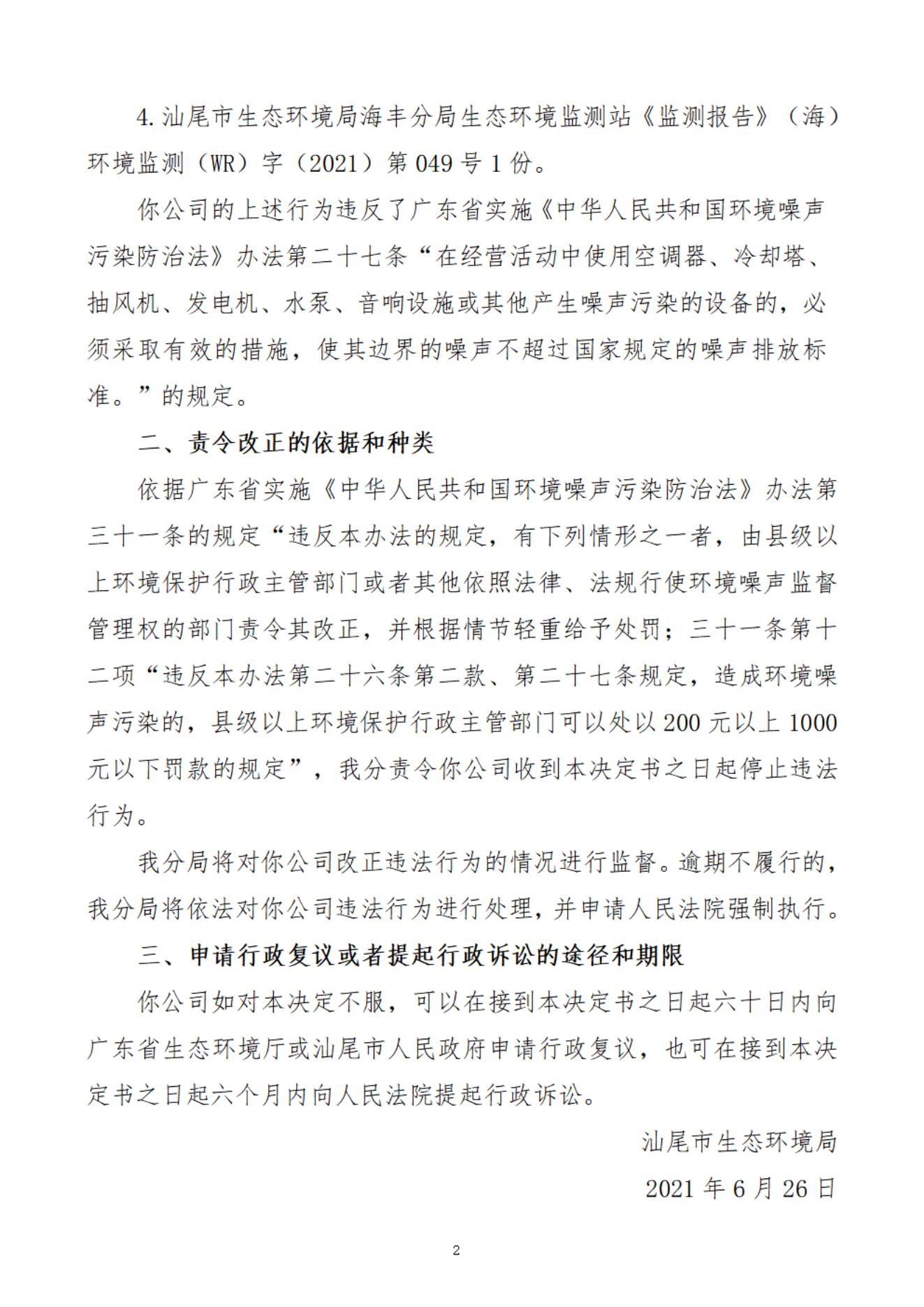 海豐新起秀娛樂有限公司決定書_20220106093124_01.jpg
