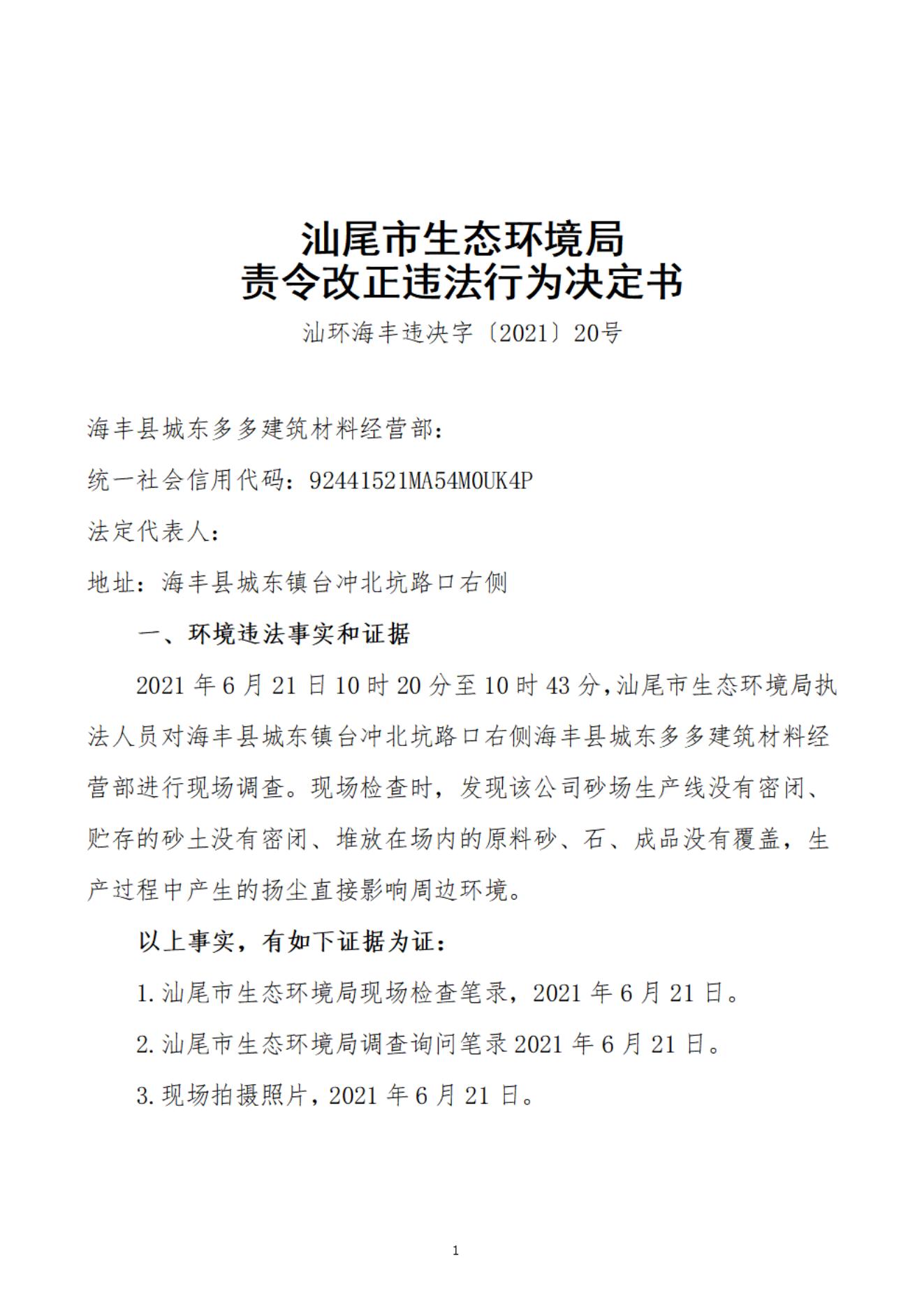 海豐縣城東多多建筑材料經(jīng)營部決定書_20220106093302_00.jpg