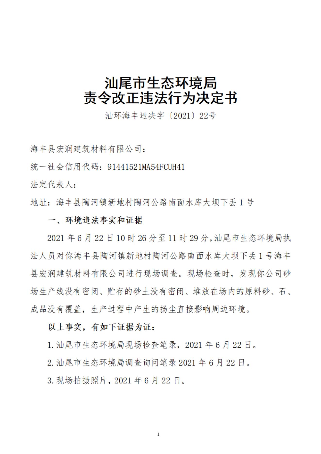 海豐縣宏潤建筑材料有限公司決定書_20220106093407_00.jpg