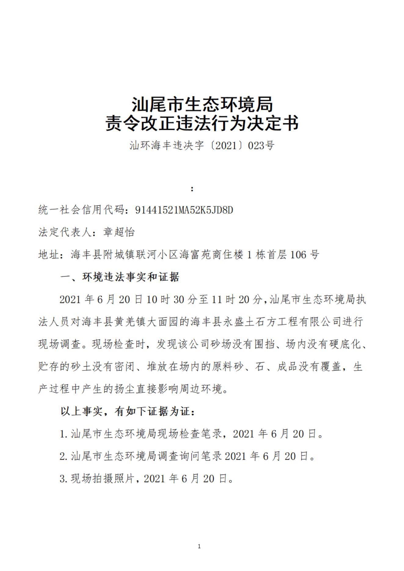 海豐縣永盛土石方工程有限公司決定書_20220106100813_00.jpg