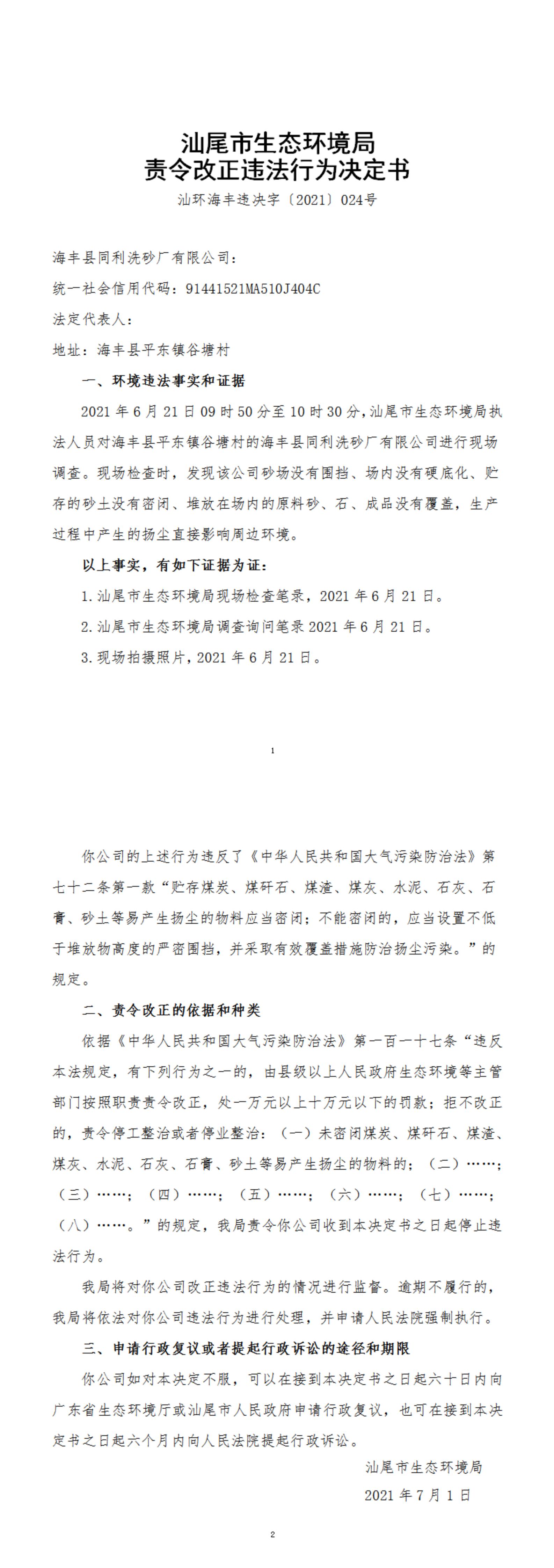 海豐縣同利洗砂廠有限公司決定書_20220105154617_00.jpg