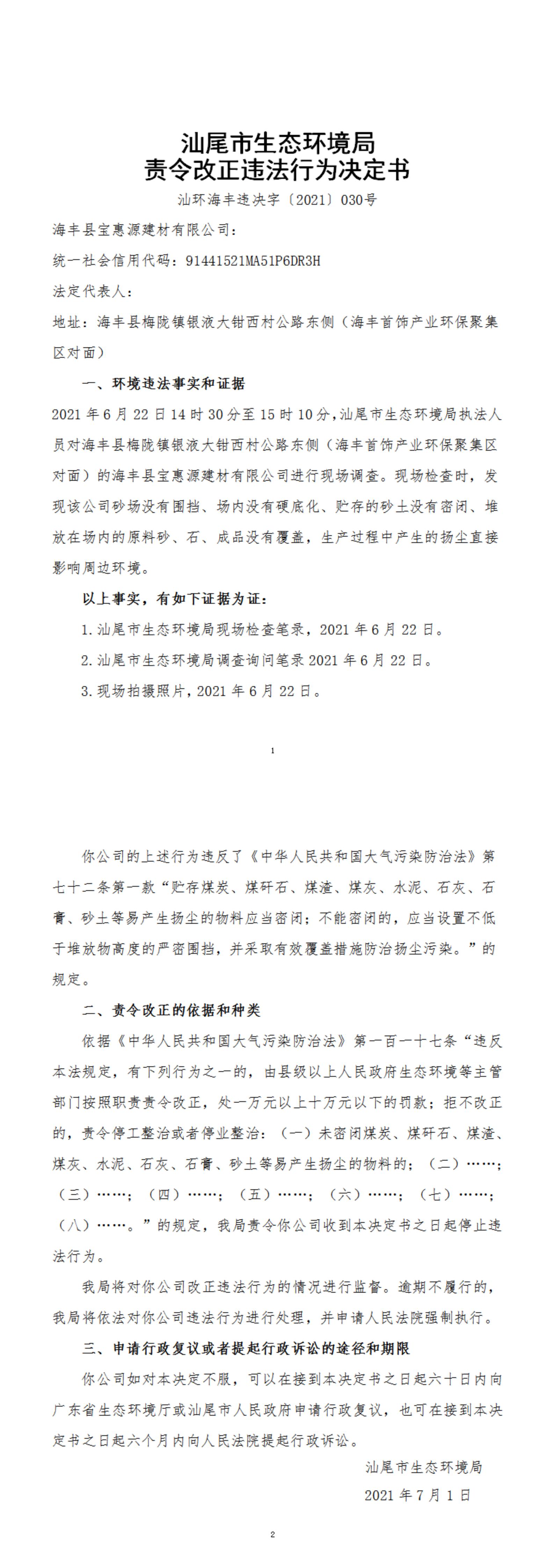 海豐縣寶惠源建材有限公司決定書_20220105154912_00.jpg