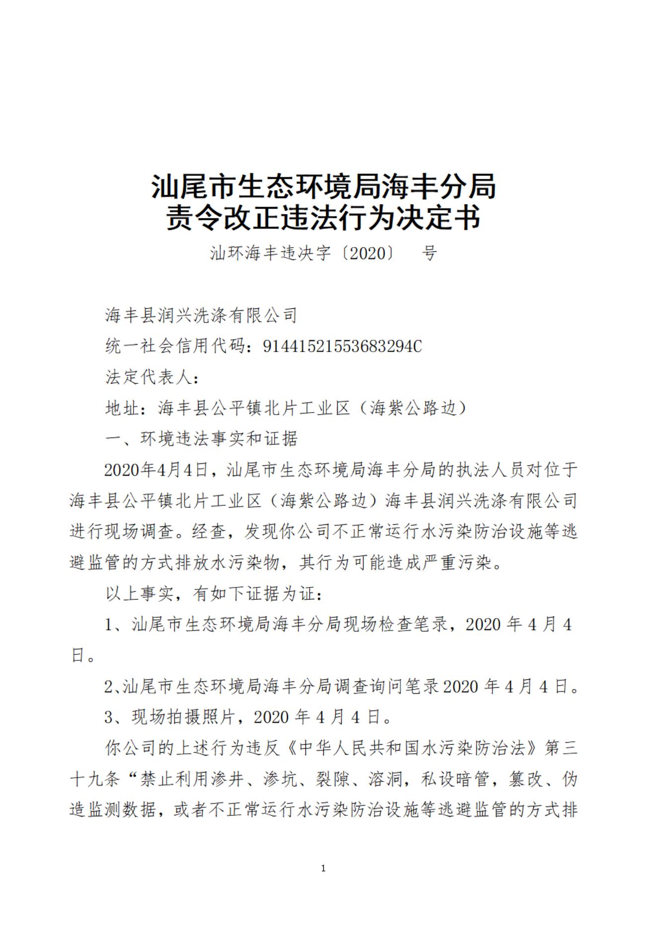 海豐縣潤興洗滌有限公司決定書_20220106093613_00.jpg