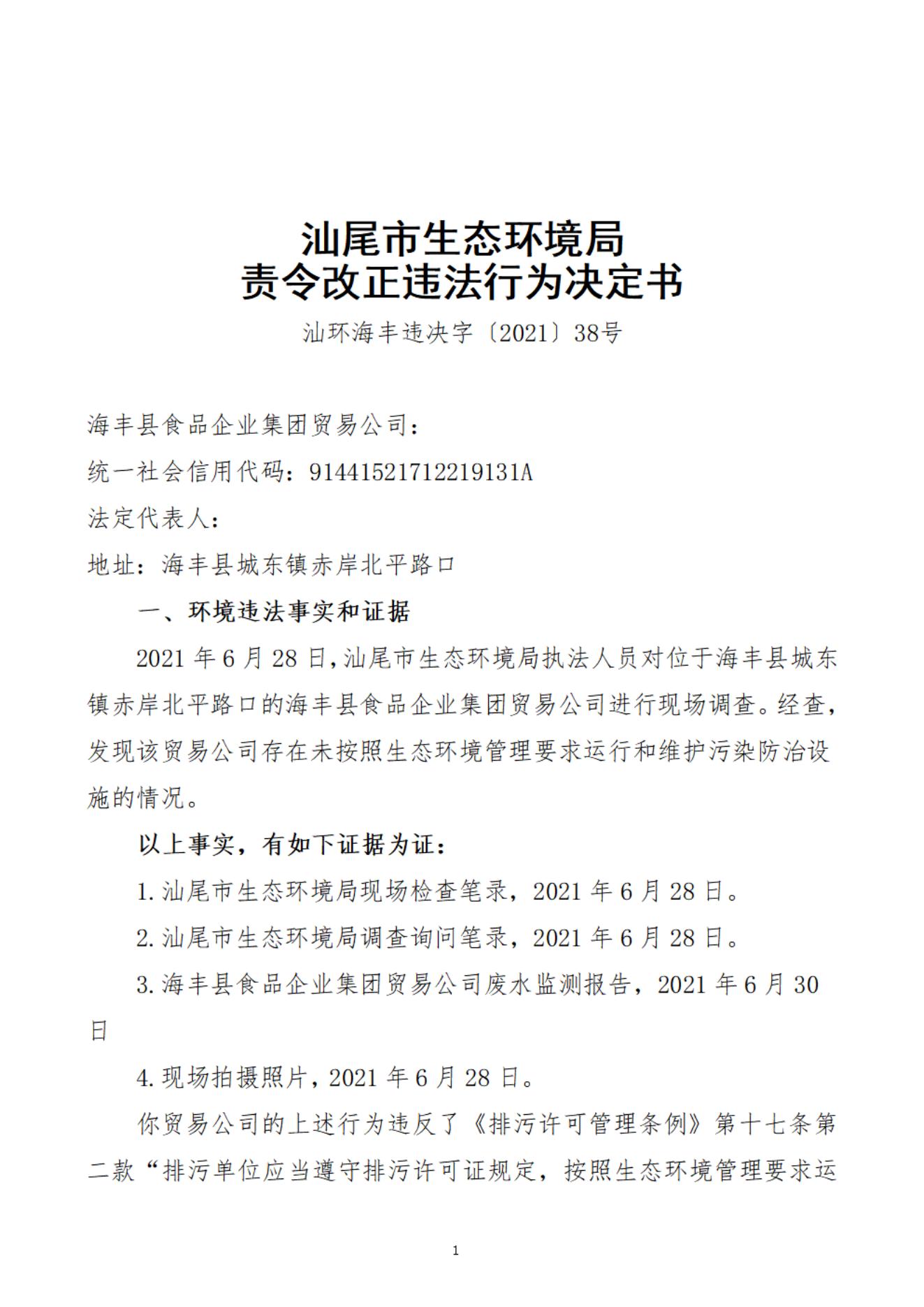 海豐縣食品企業(yè)集團貿(mào)易公司決定書_20220106094211_00.jpg