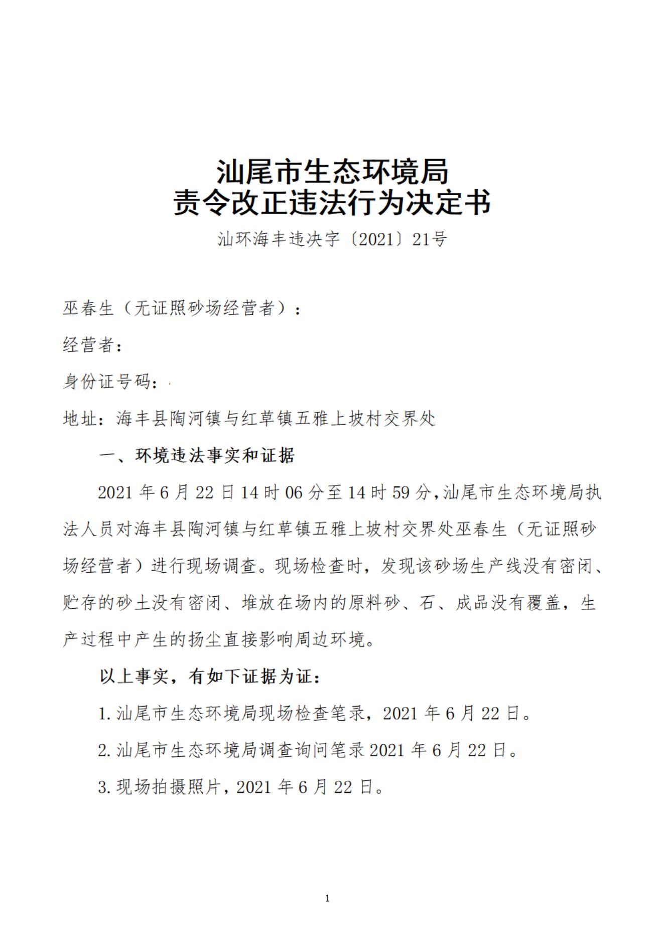 巫春生（無證照砂場經(jīng)營者）決定書_20220106093731_00.jpg