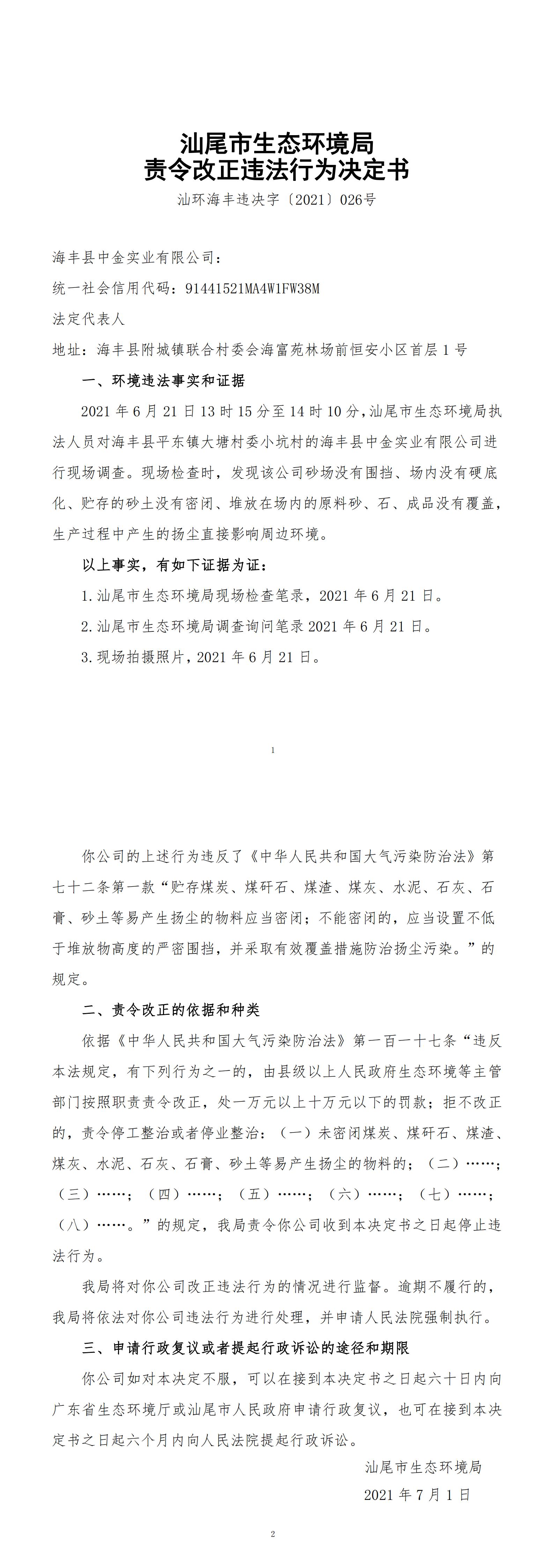 海豐縣中金實業(yè)有限公司決定書_20220105161157_00.jpg